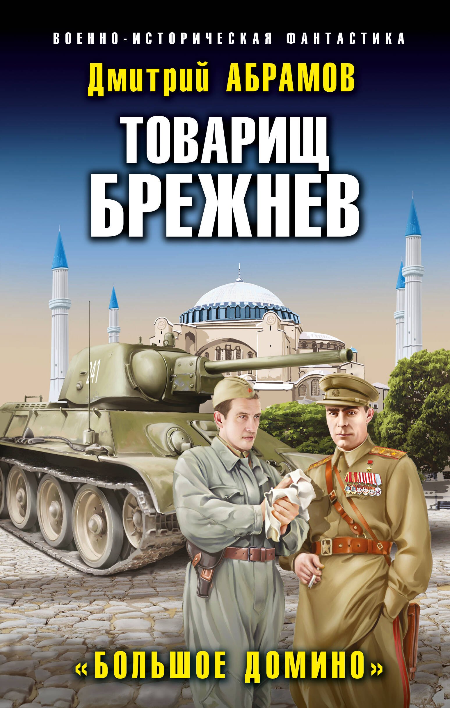 

Товарищ Брежнев. "Большое Домино"