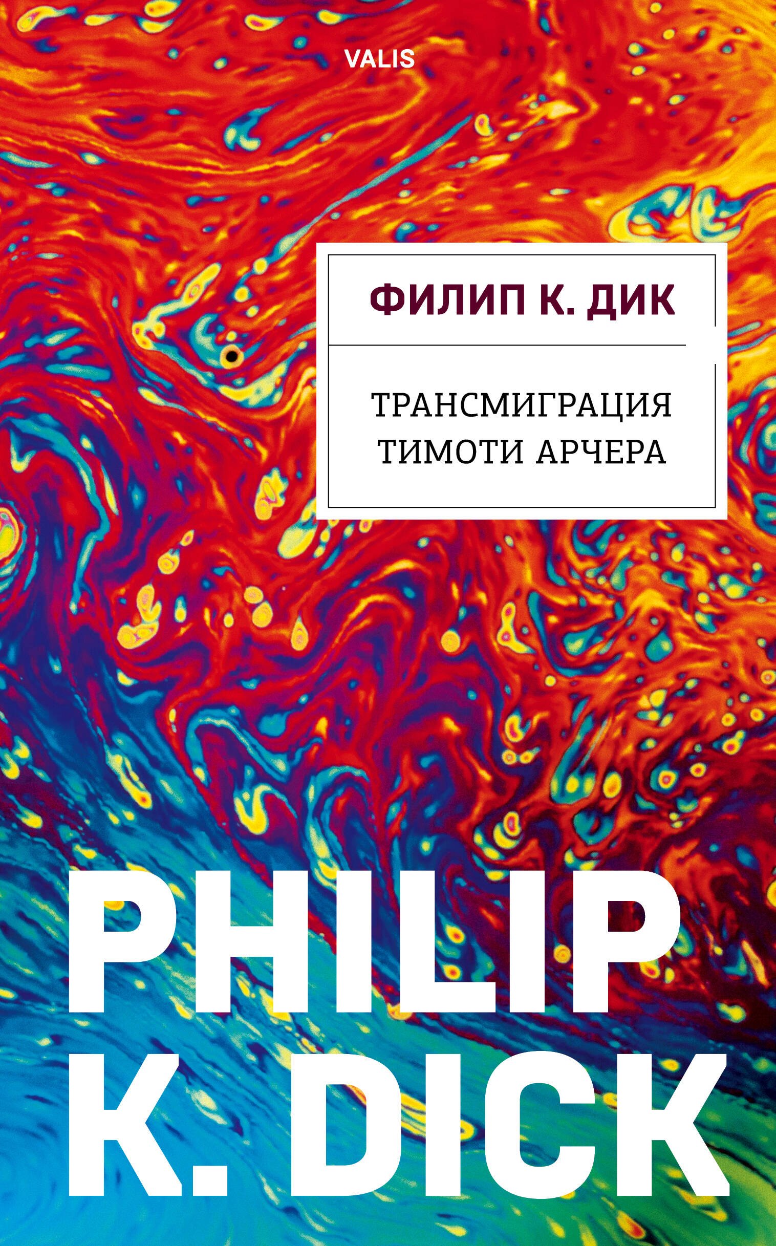 

Трансмиграция Тимоти Арчера