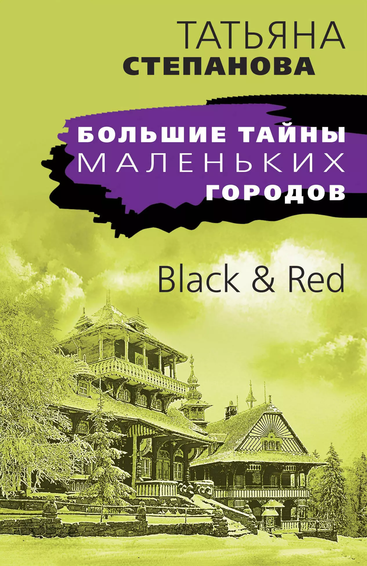 Степанова Татьяна Юрьевна - Black & Red