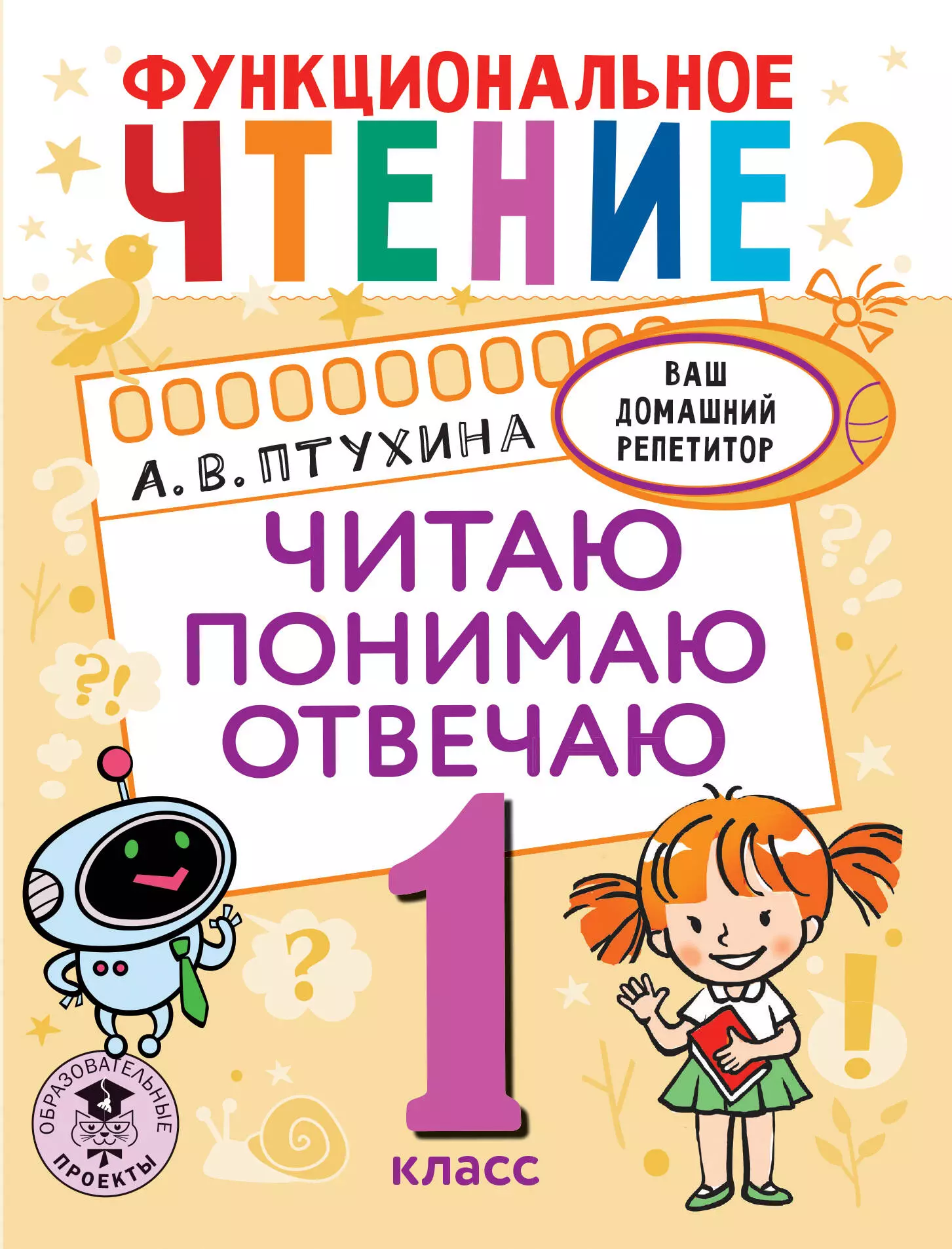 Птухина Александра Викторовна - Функциональное чтение. Читаю. Понимаю. Отвечаю. 1 класс