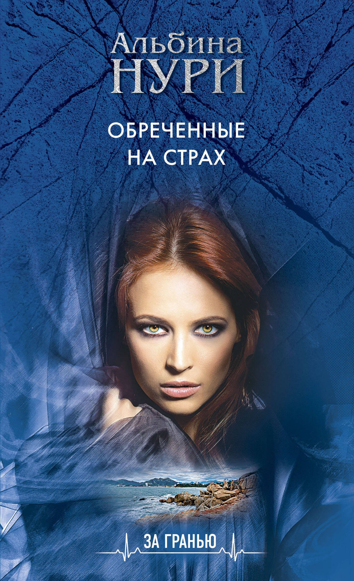 

Обреченные на страх