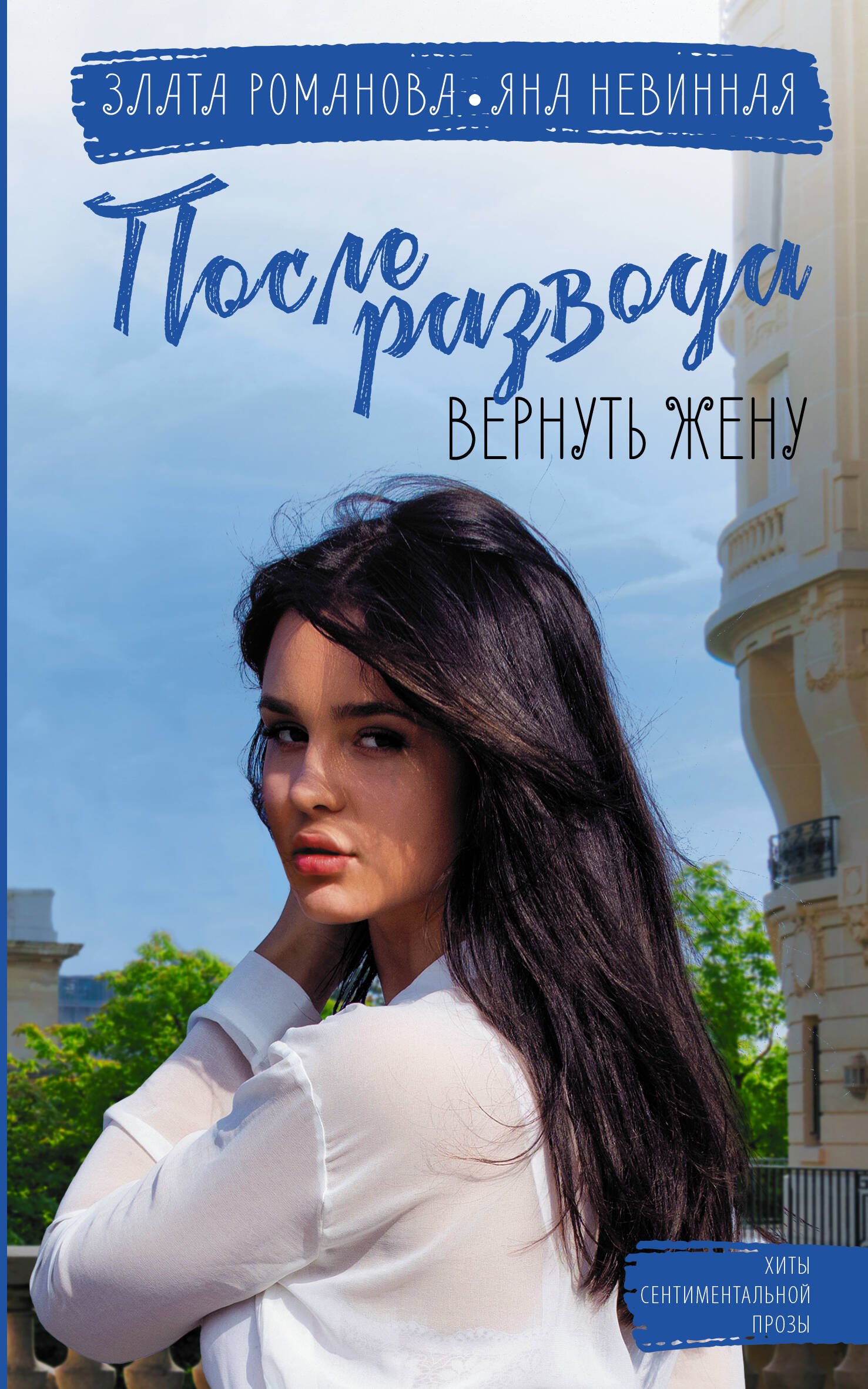 

После развода. Вернуть жену