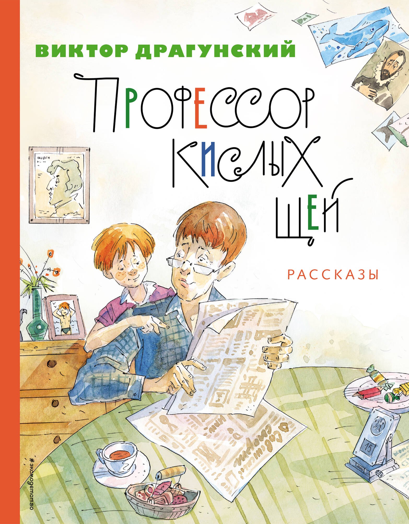 

Профессор кислых щей. Рассказы