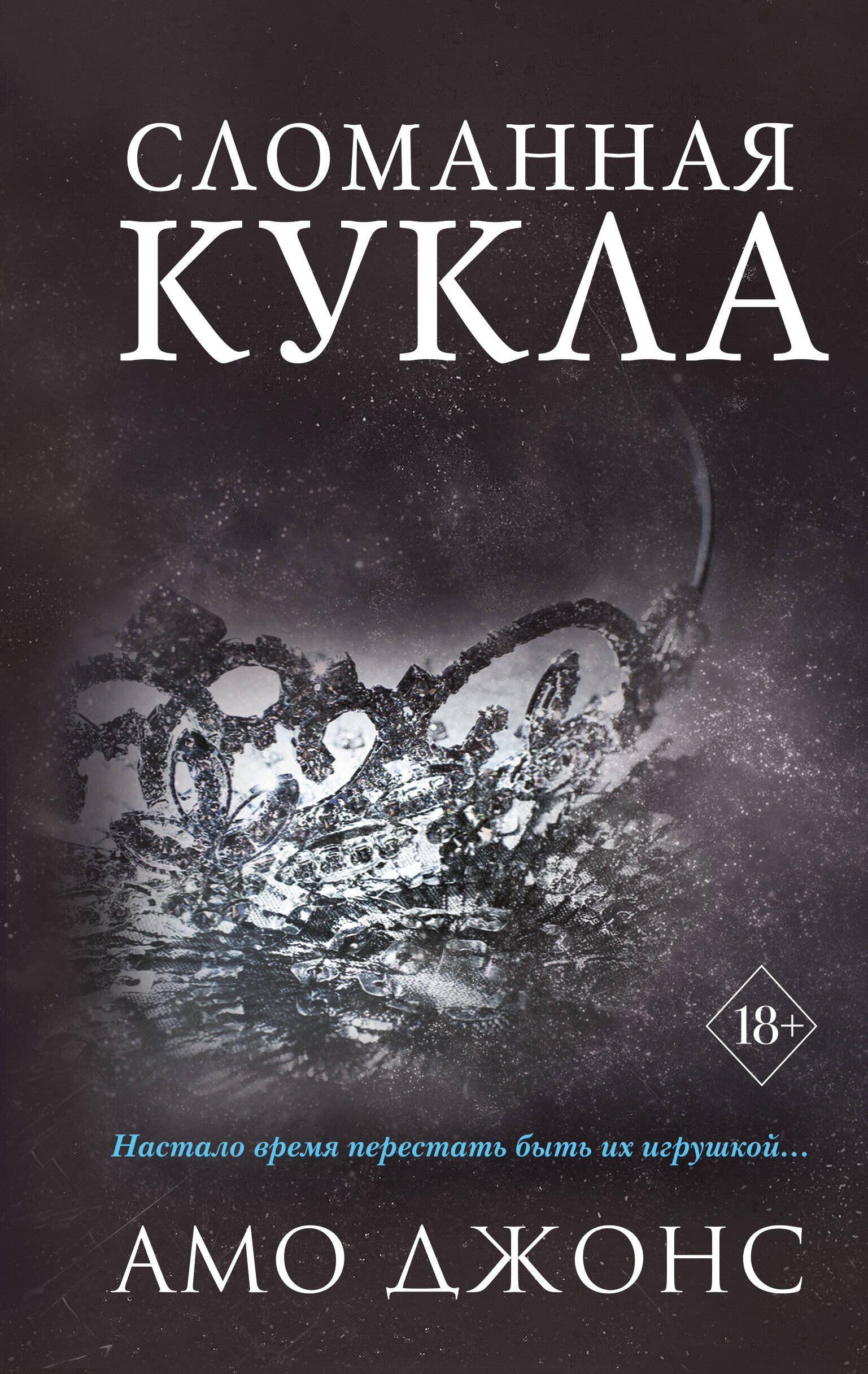 

Сломанная кукла