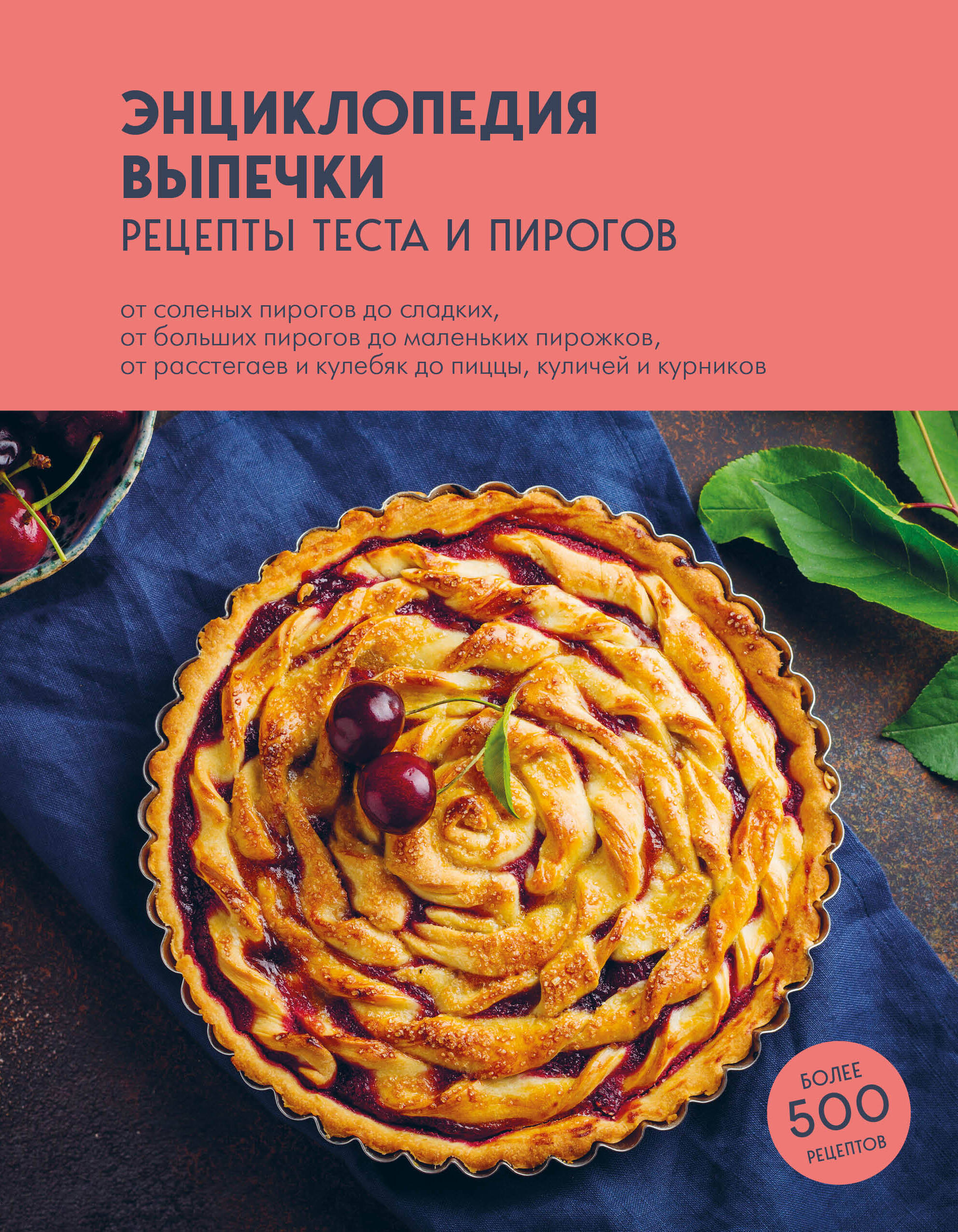 Левашева Е - Энциклопедия выпечки. Рецепты теста и пирогов