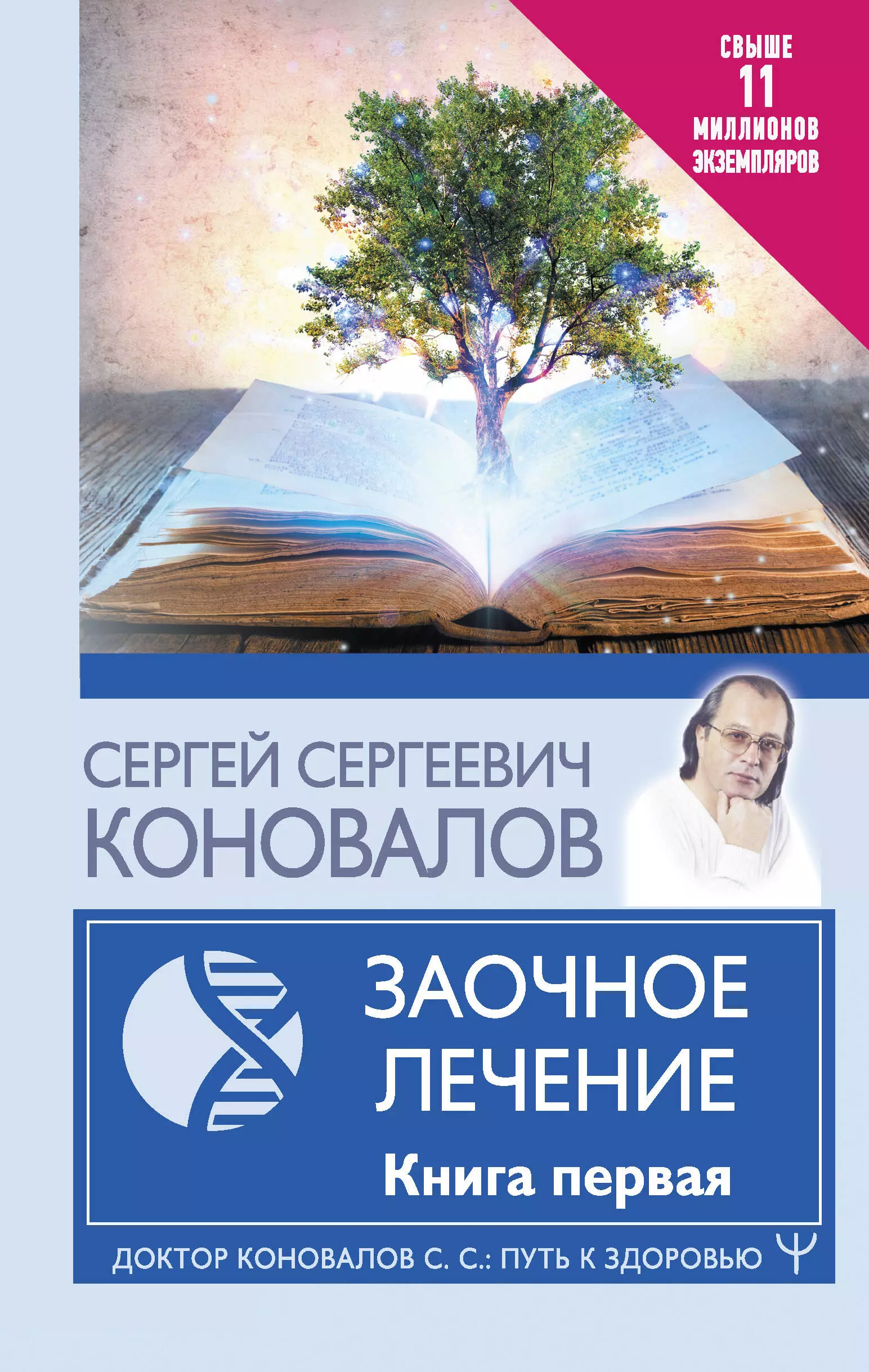 Коновалов Сергей Сергеевич - Заочное Лечение. Книга первая