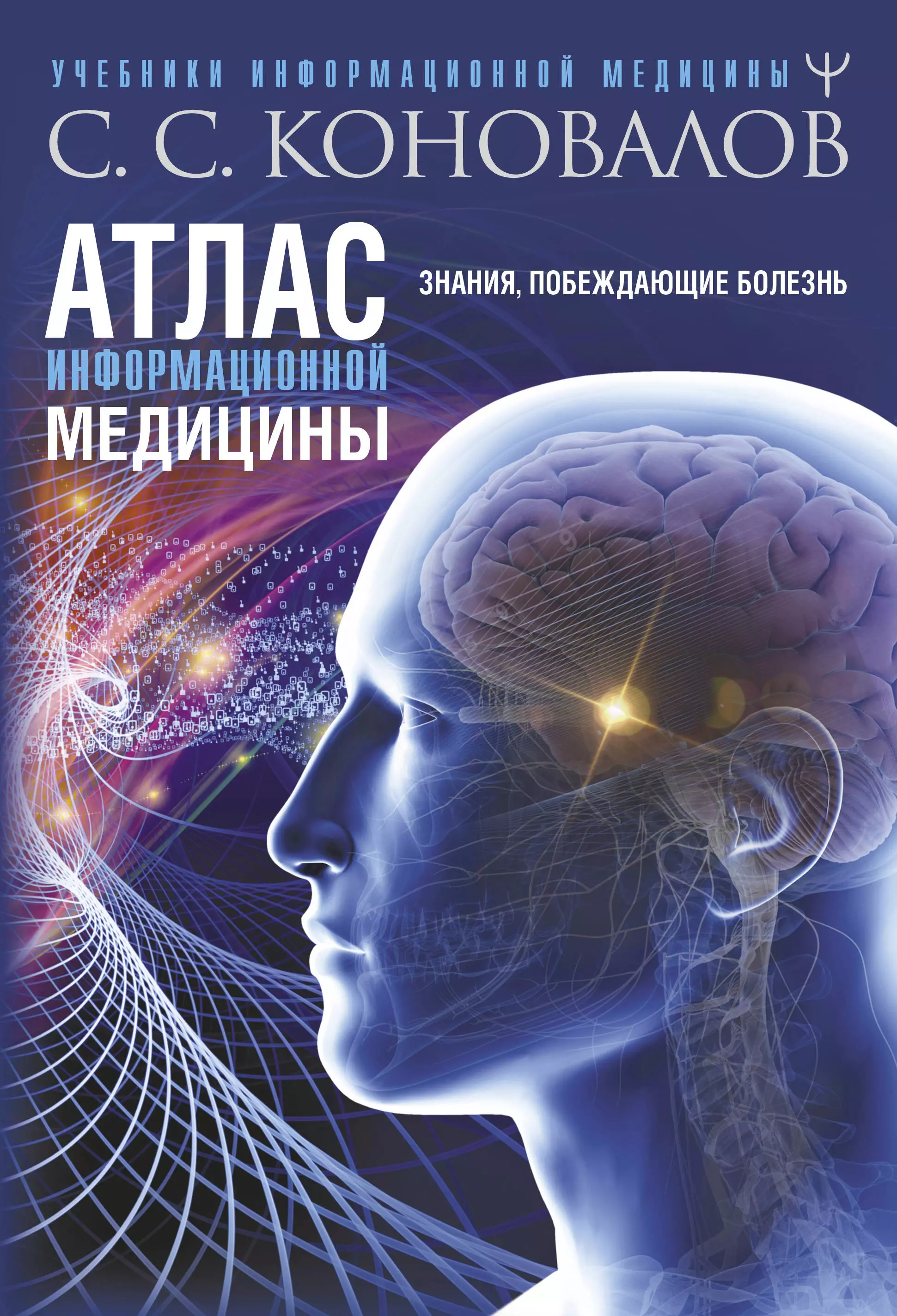 Коновалов Сергей Сергеевич - Атлас информационной медицины. Знания, побеждающие болезнь