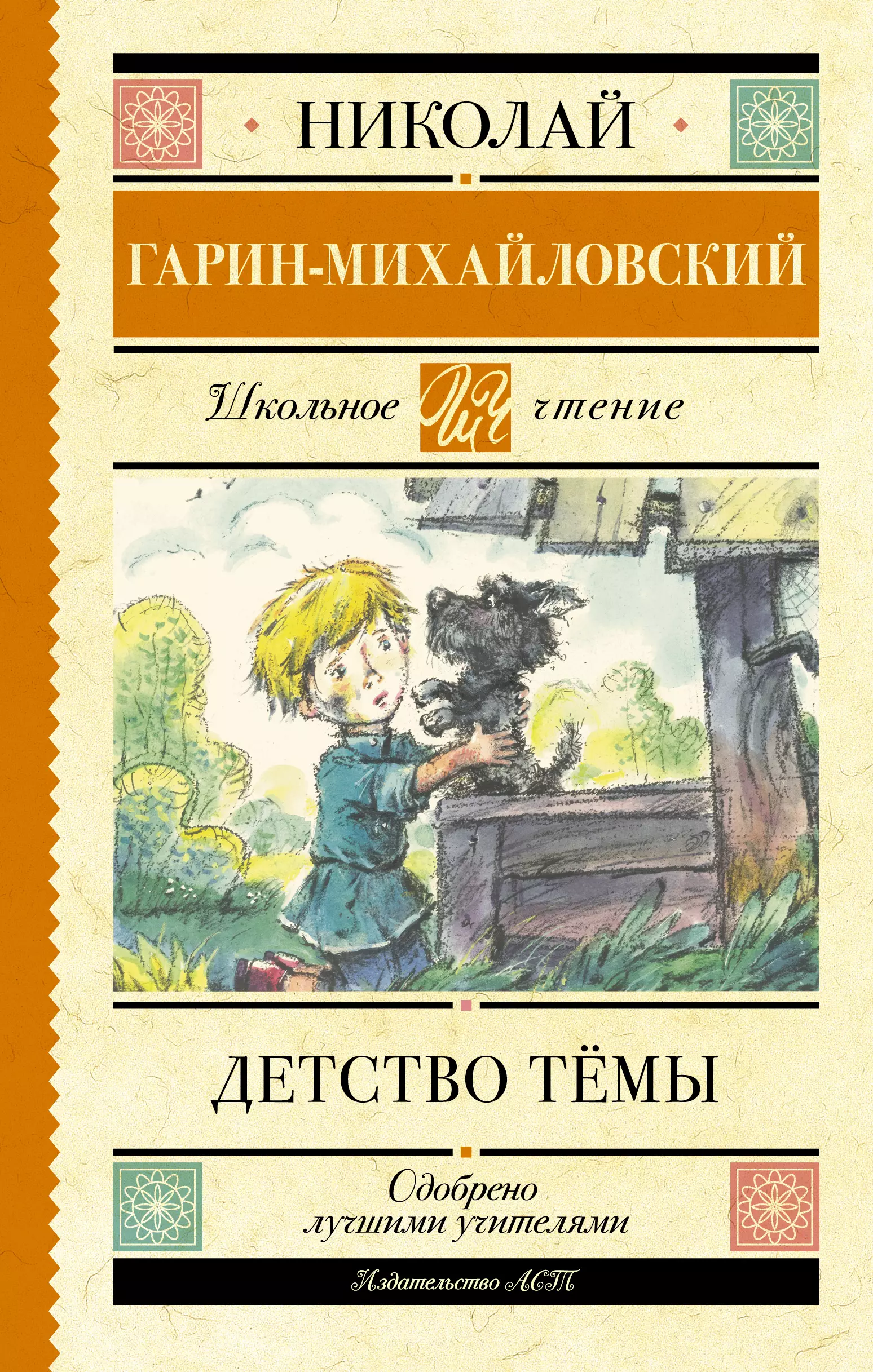 Михайловский детство темы. Гарин-Михайловский детство темы 978-5-17-148685-3. Детство тёмы Николай Гарин-Михайловский. Николай Георгиевич Гарин-Михайловский детство темы. Детство тёмы Николай Гарин-Михайловский книга.