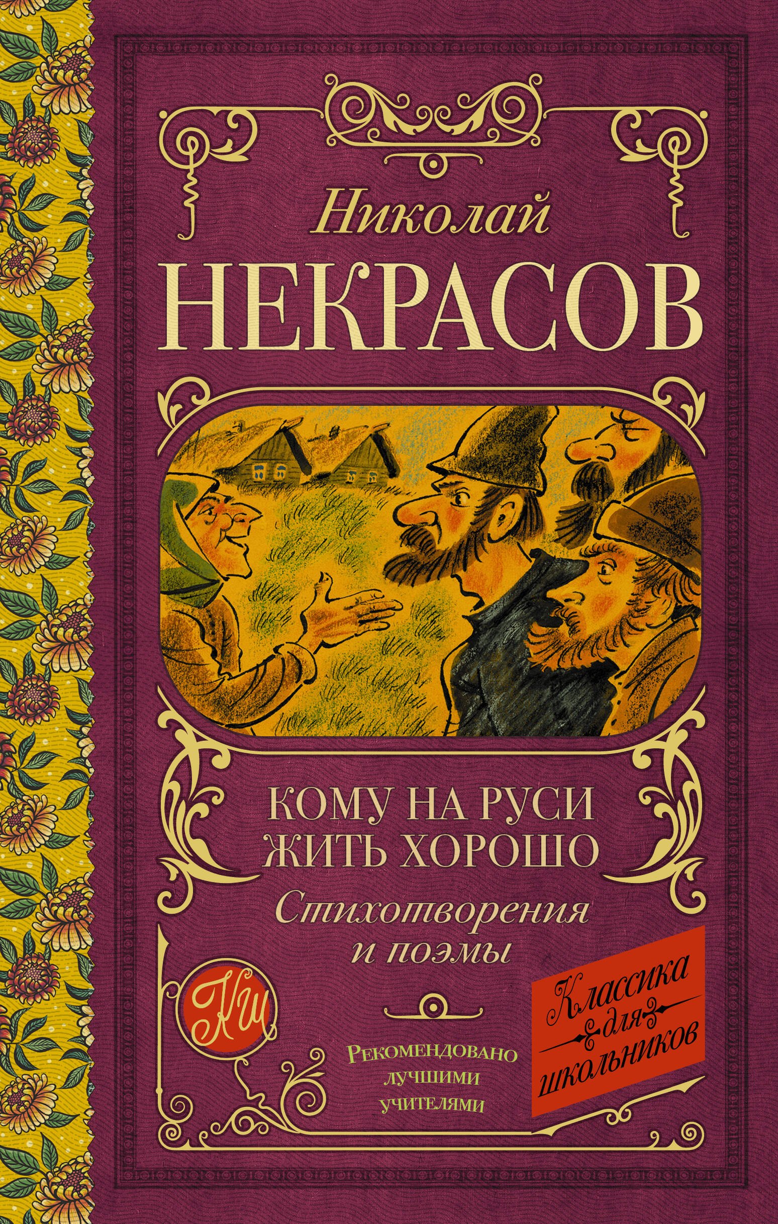 

Кому на Руси жить хорошо. Стихотворения и поэмы
