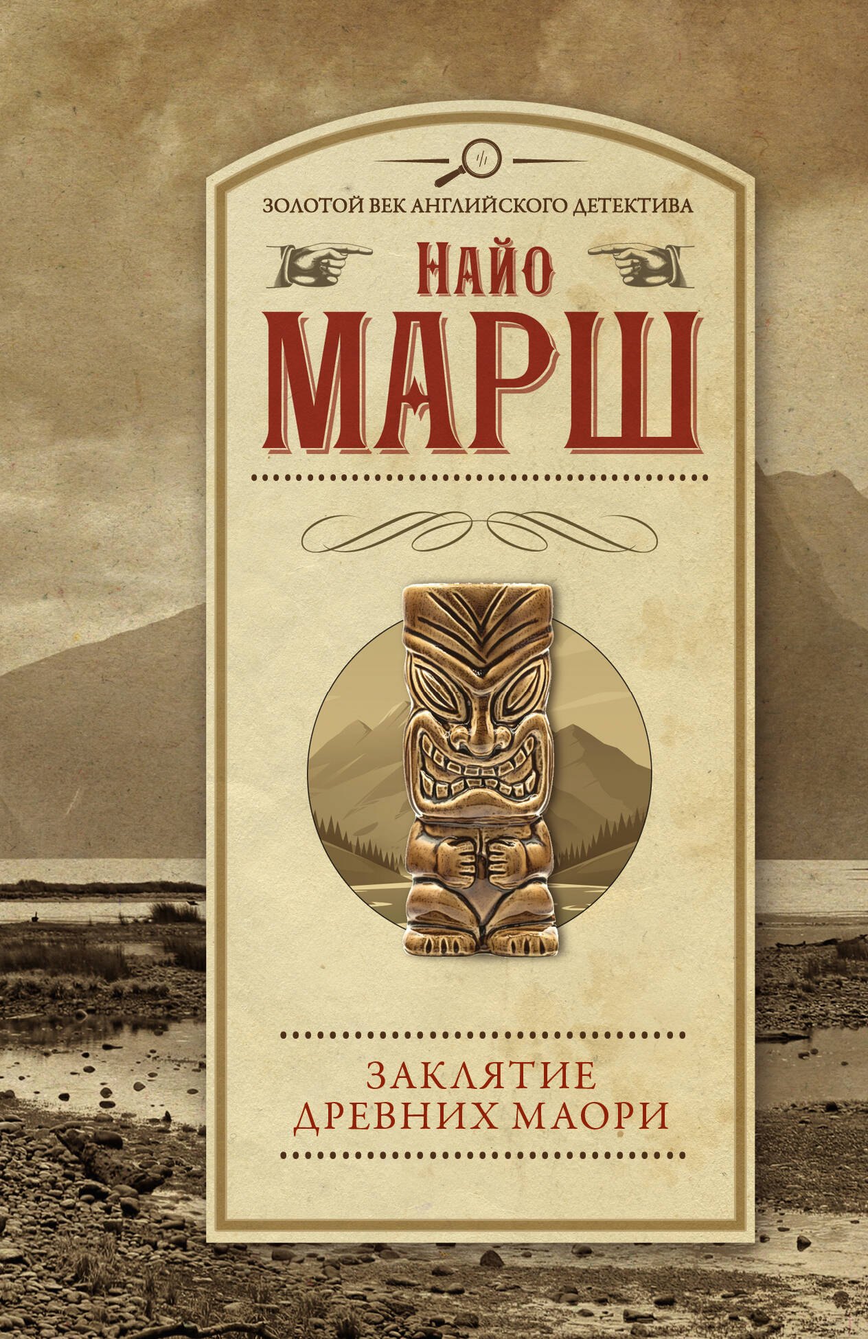 

Заклятие древних маори: роман