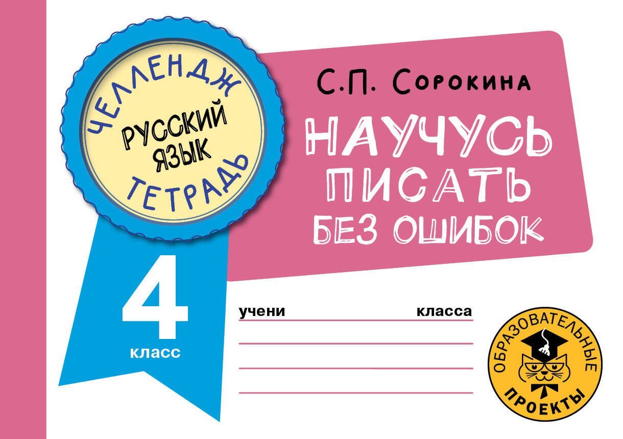 

Русский язык. Научусь писать без ошибок. 4 класс