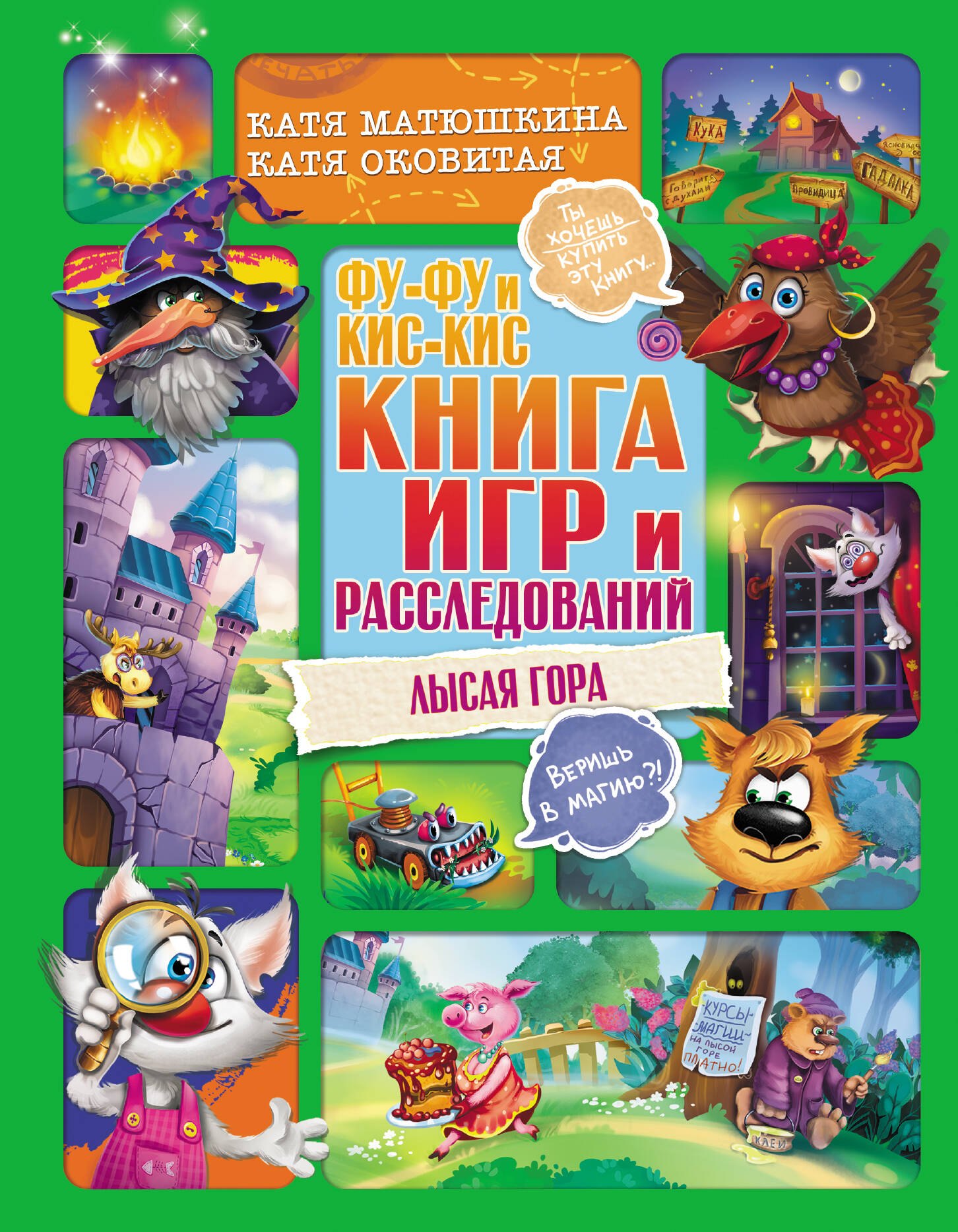

Фу-Фу и Кис-Кис. Книга игр и расследований. Лысая гора