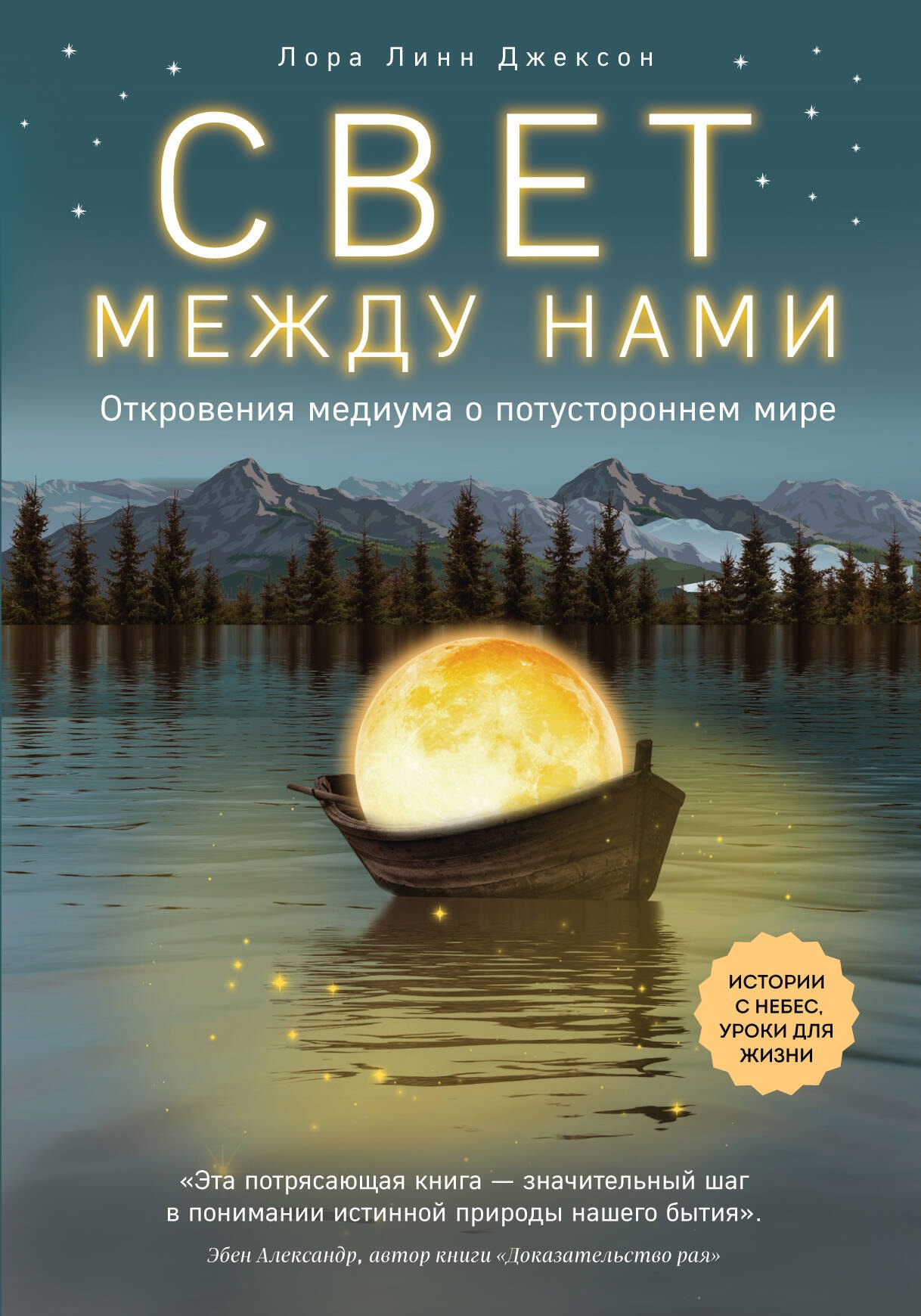

Свет между нами: откровения медиума о потустороннем мире