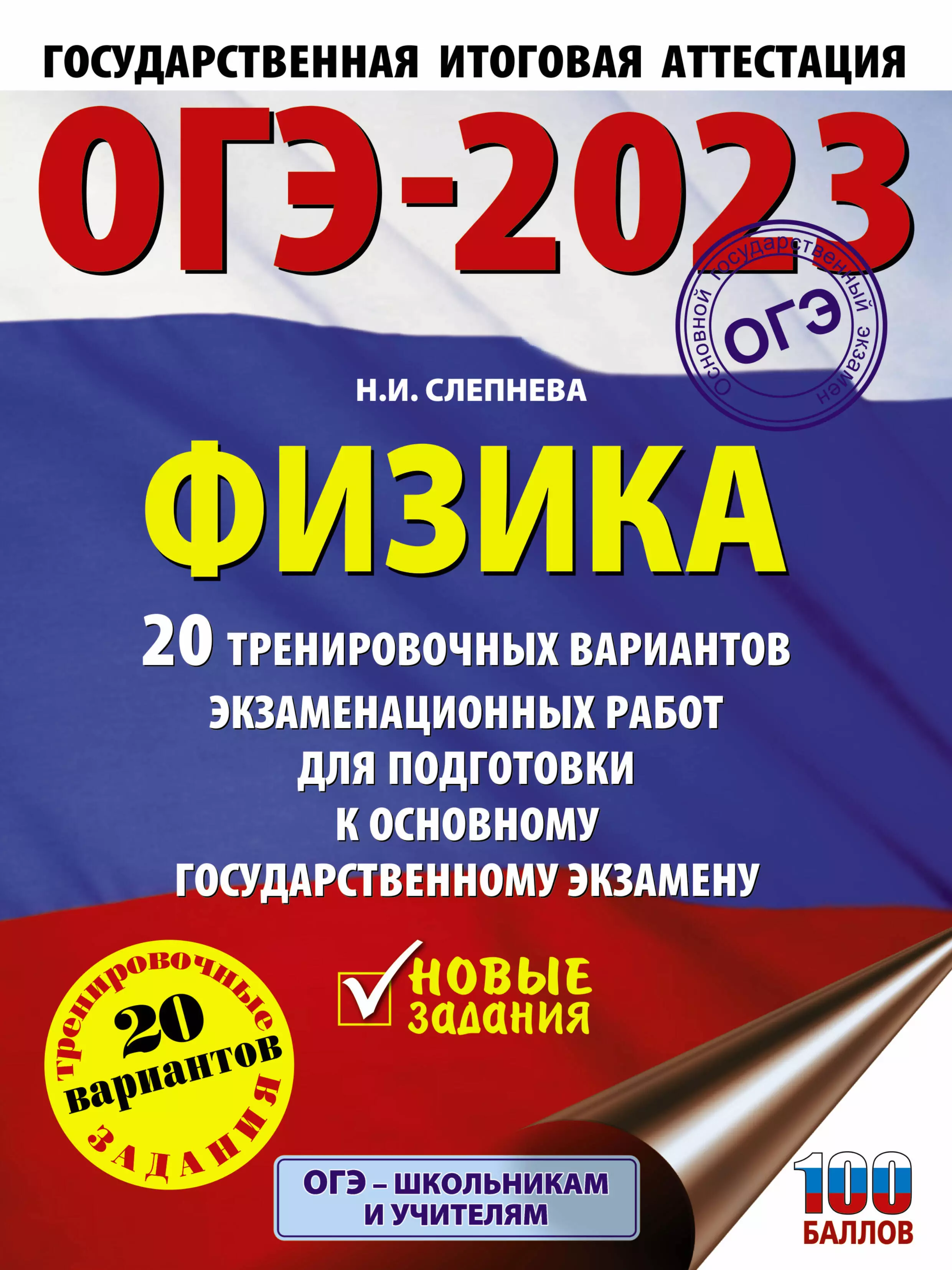 Слепнева Нина Ивановна - ОГЭ-2023. Физика. 20 тренировочных вариантов экзаменационных работ для подготовки к основному государственному экзамену. 20 вариантов заданий