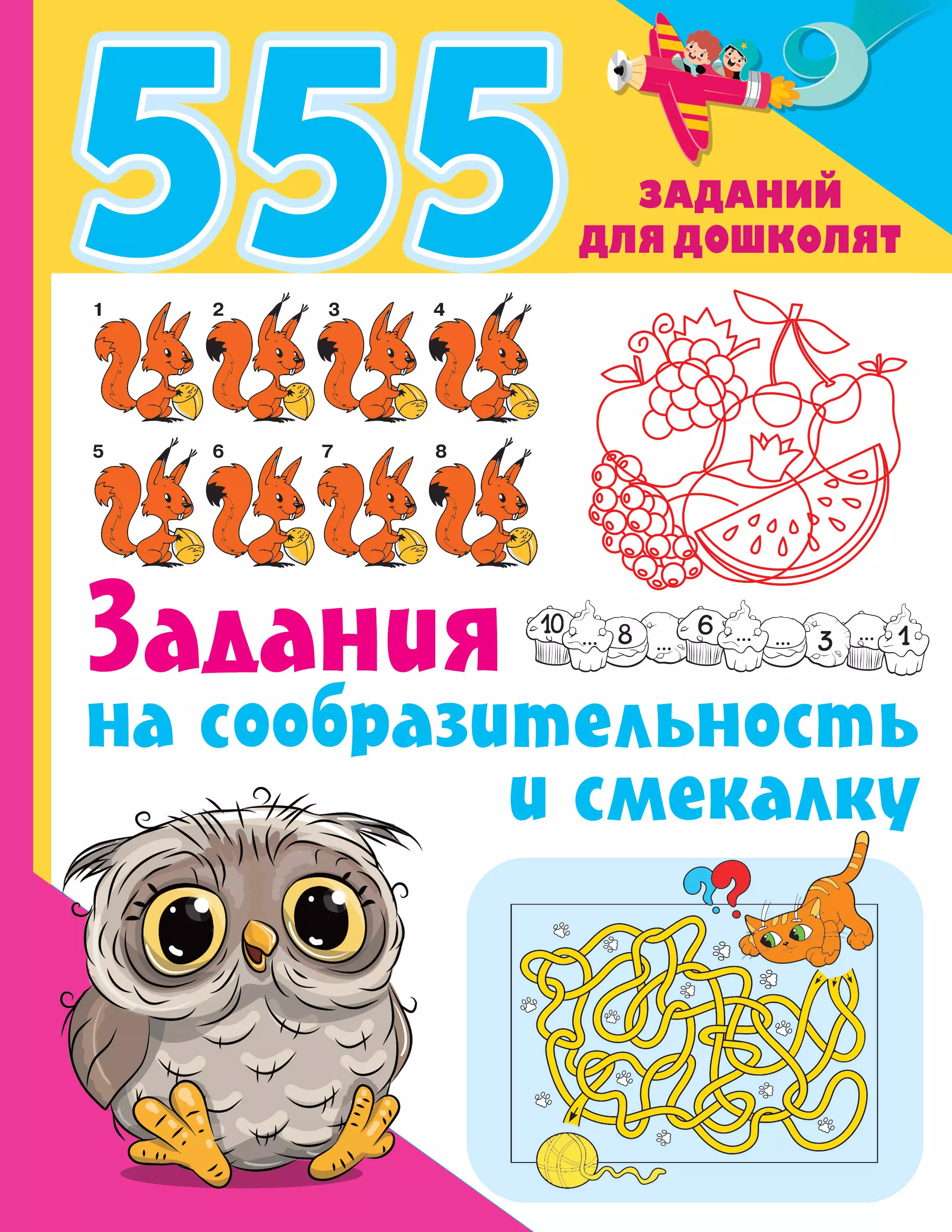 Дмитриева Валентина Геннадьевна - 555 заданий для дошколят. Задания на сообразительность и смекалку