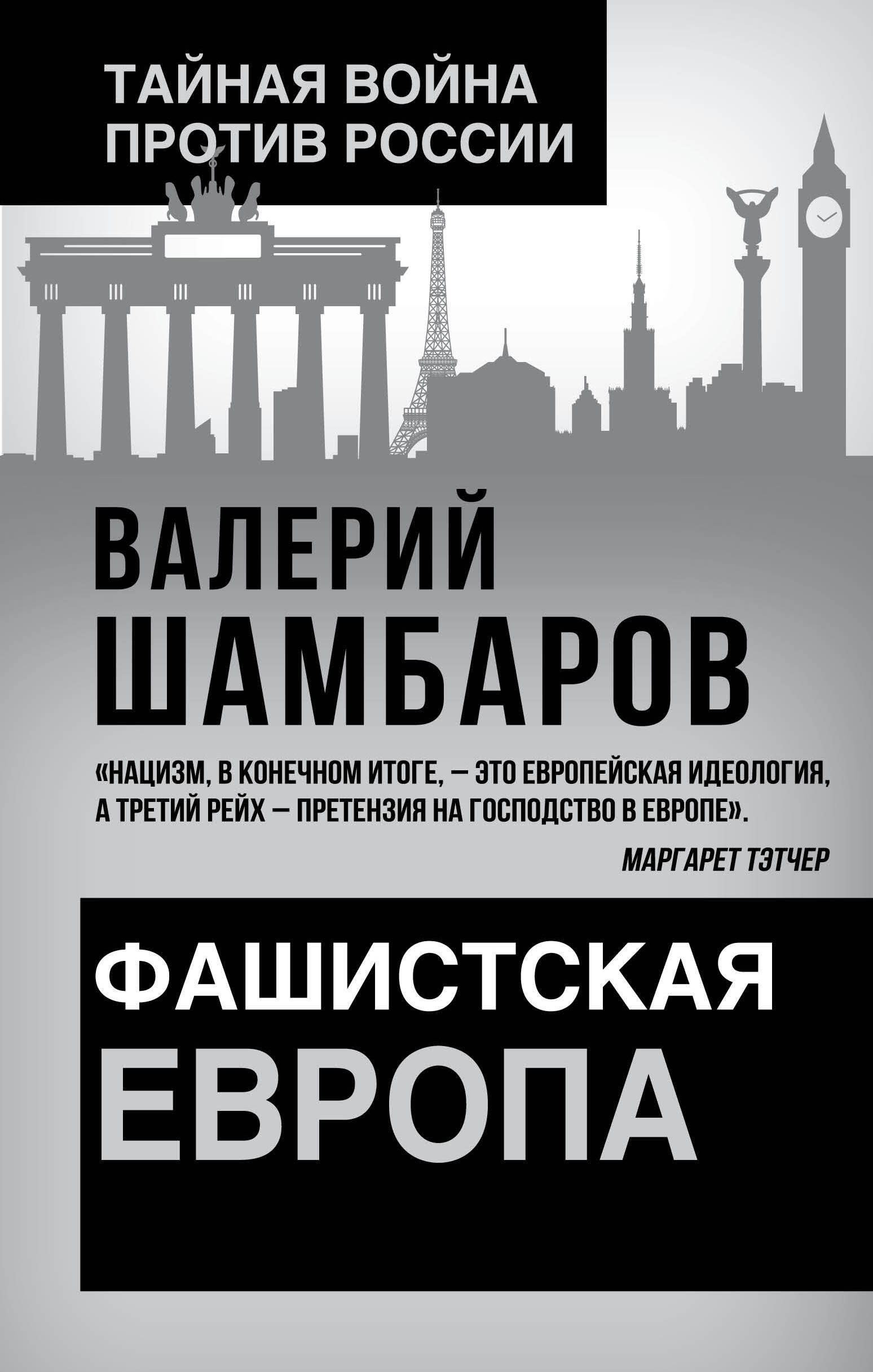 

Фашистская Европа