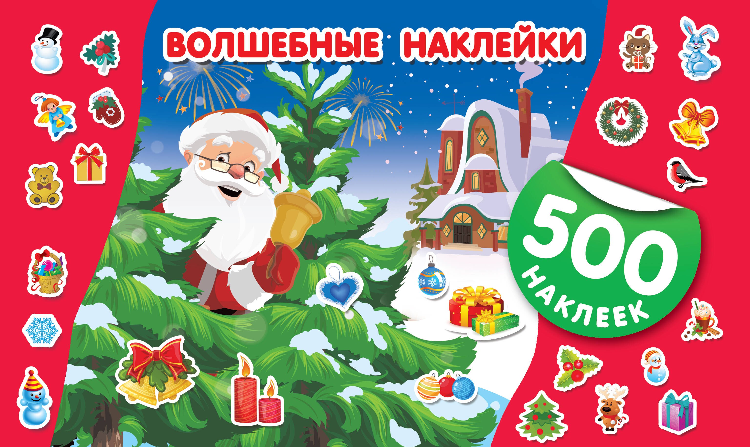 

Волшебные наклейки