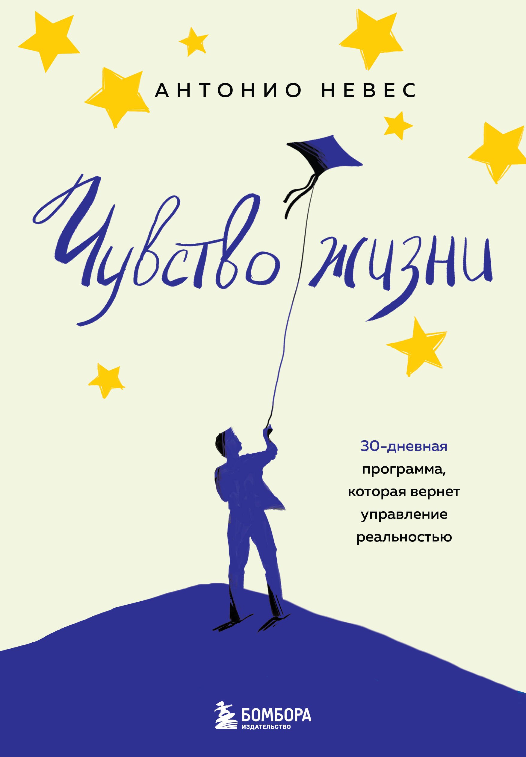 

Чувство жизни. 30-дневная программа, которая вернет управление реальностью