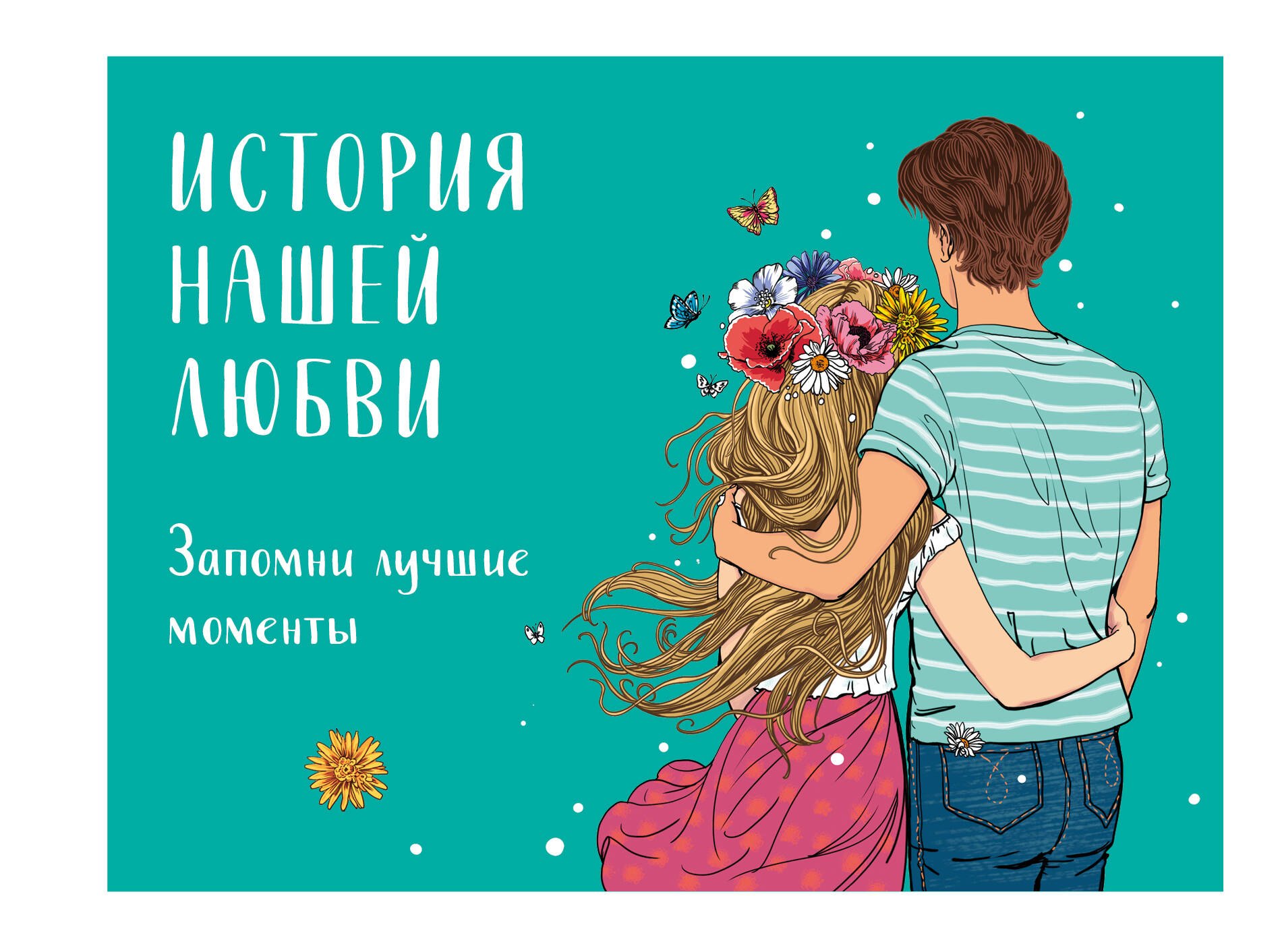 

История нашей любви: запомни лучшие моменты. Альбом для влюбленных