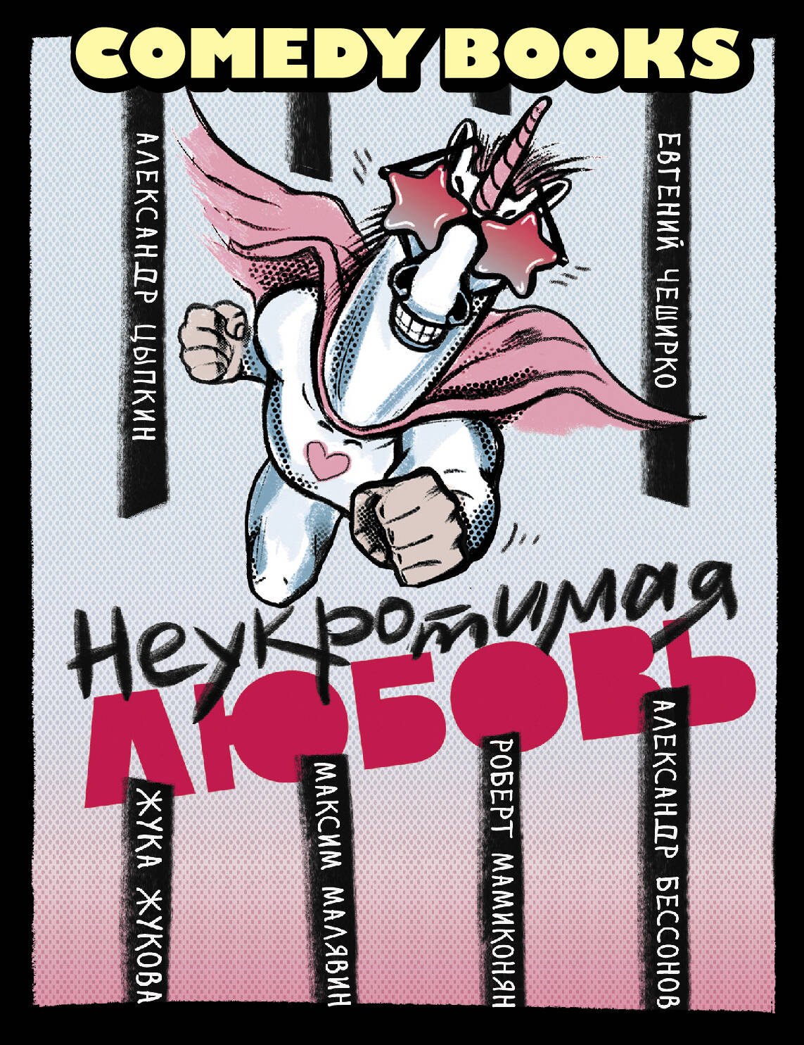 

Неукротимая любовь
