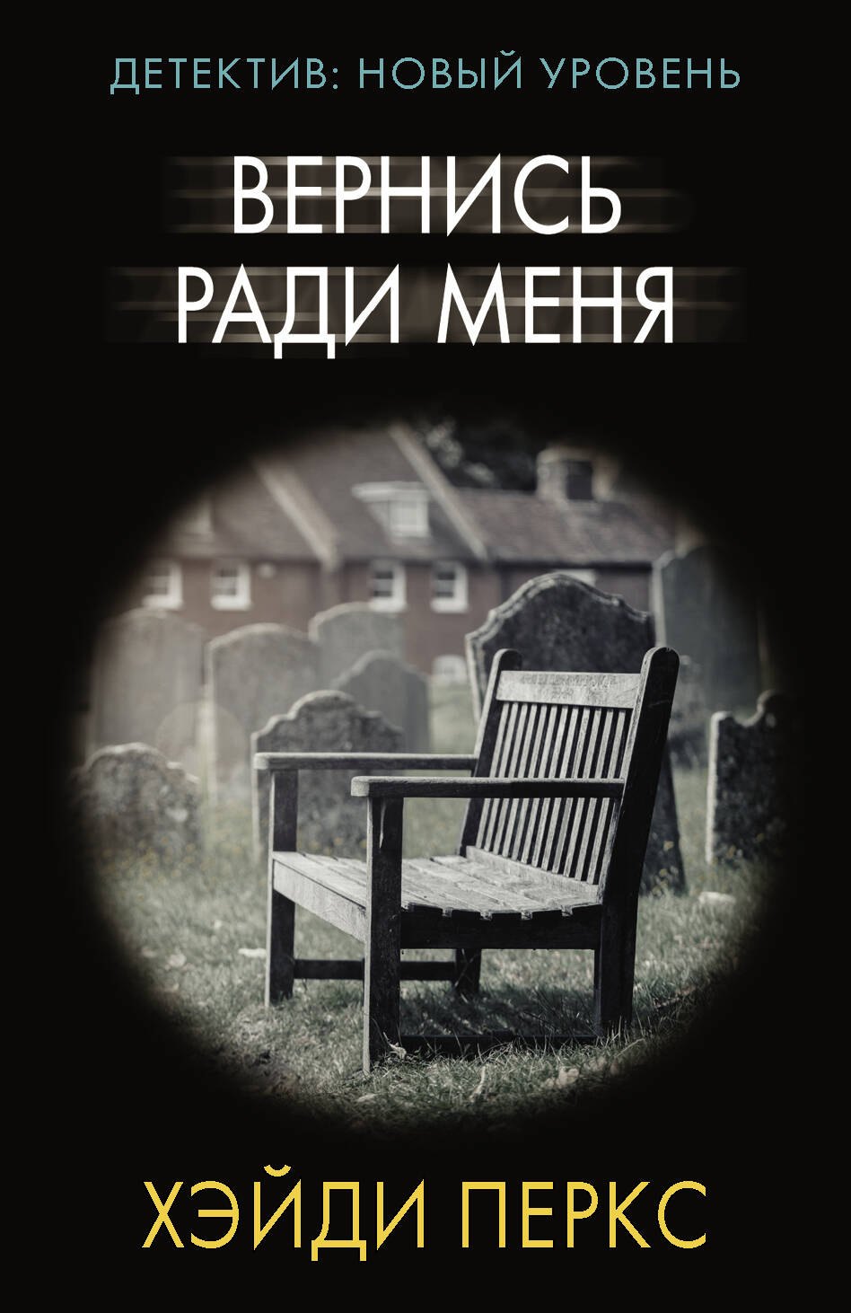 

Вернись ради меня