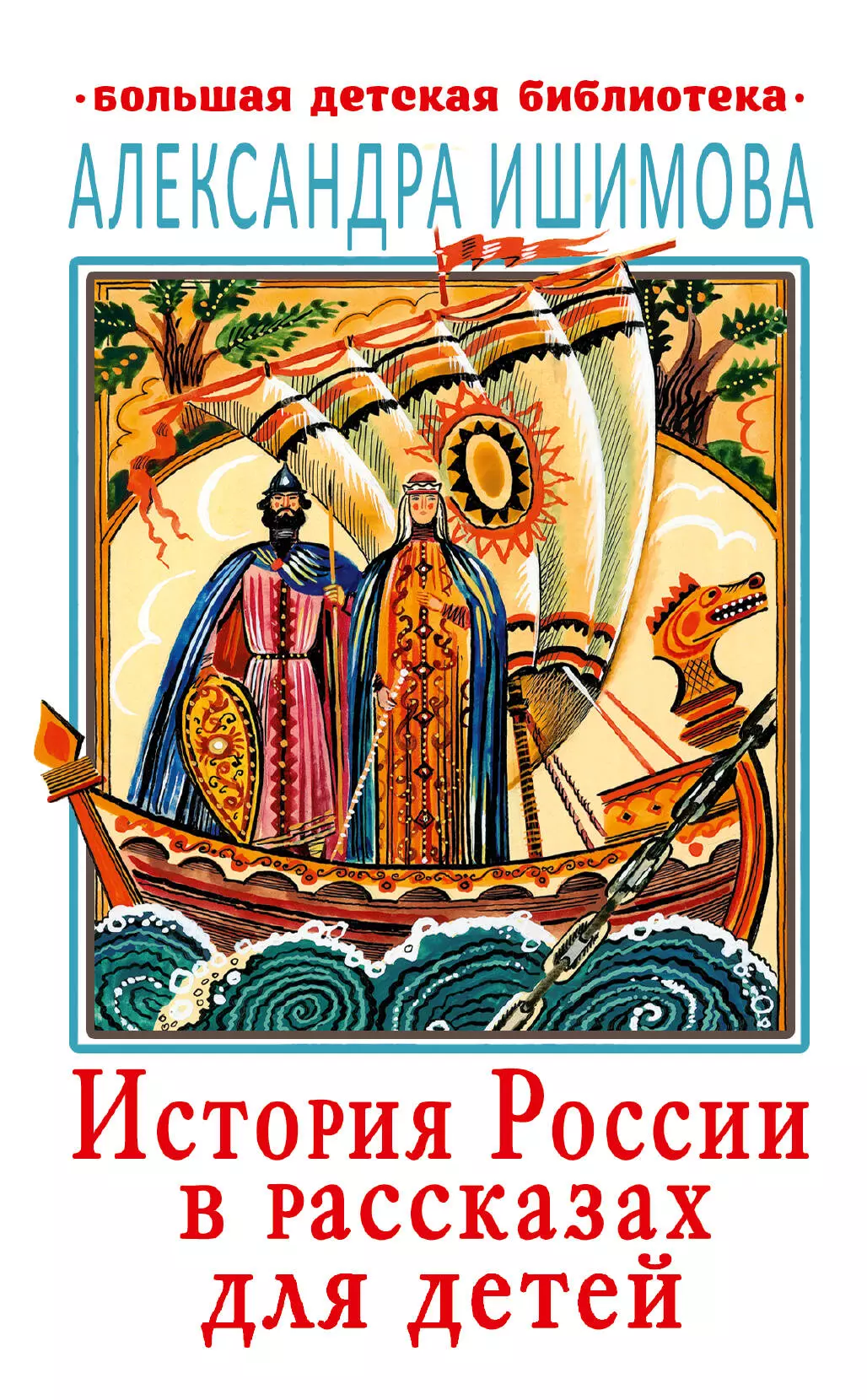 Ишимова Александра Осиповна - История России в рассказах для детей