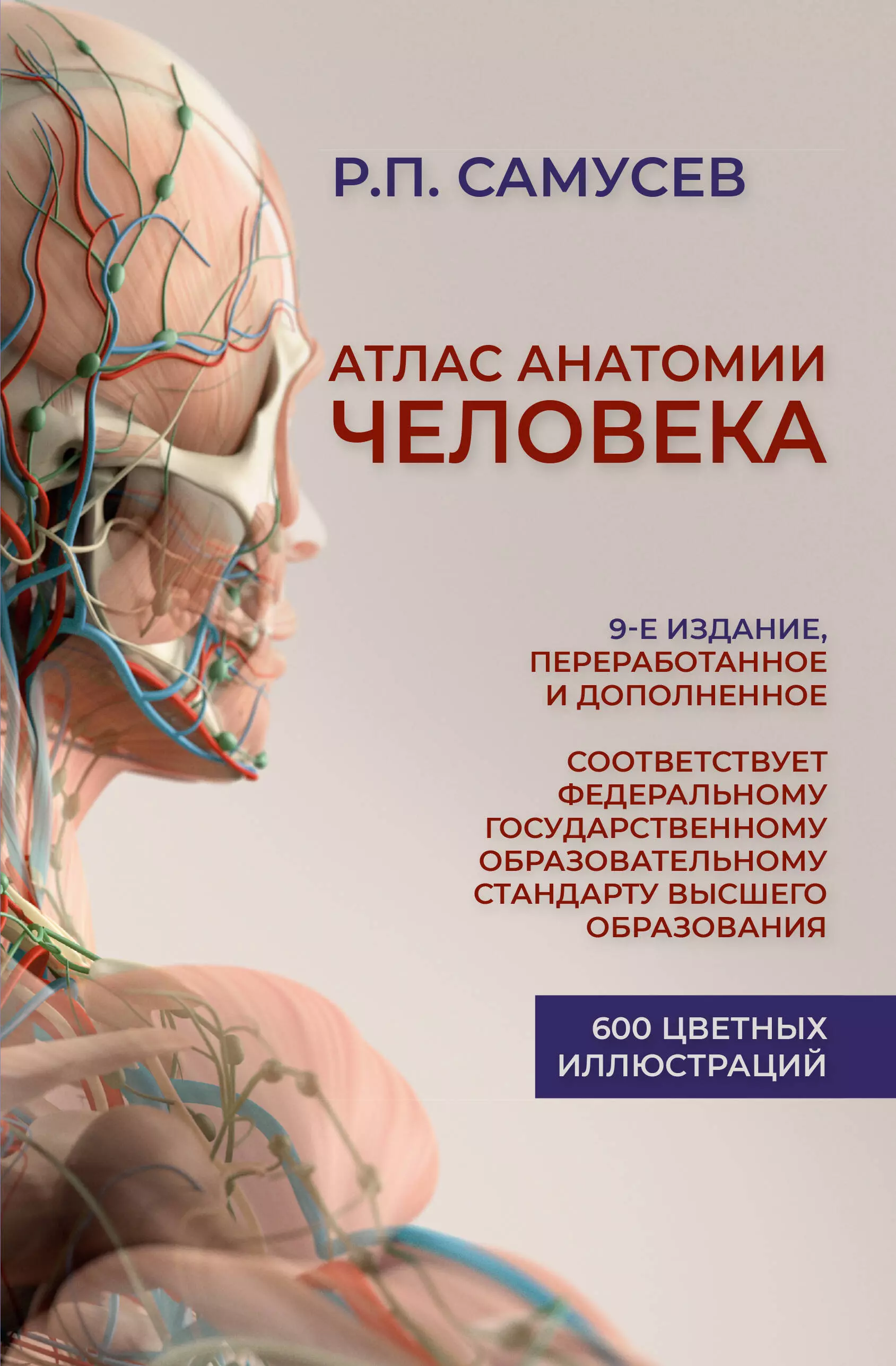 Самусев атлас анатомии. Самусев атлас анатомии человека 9 издание. Атлас анатомия человека р.п Самусев. Атлас по анатомии для медицинских вузов.