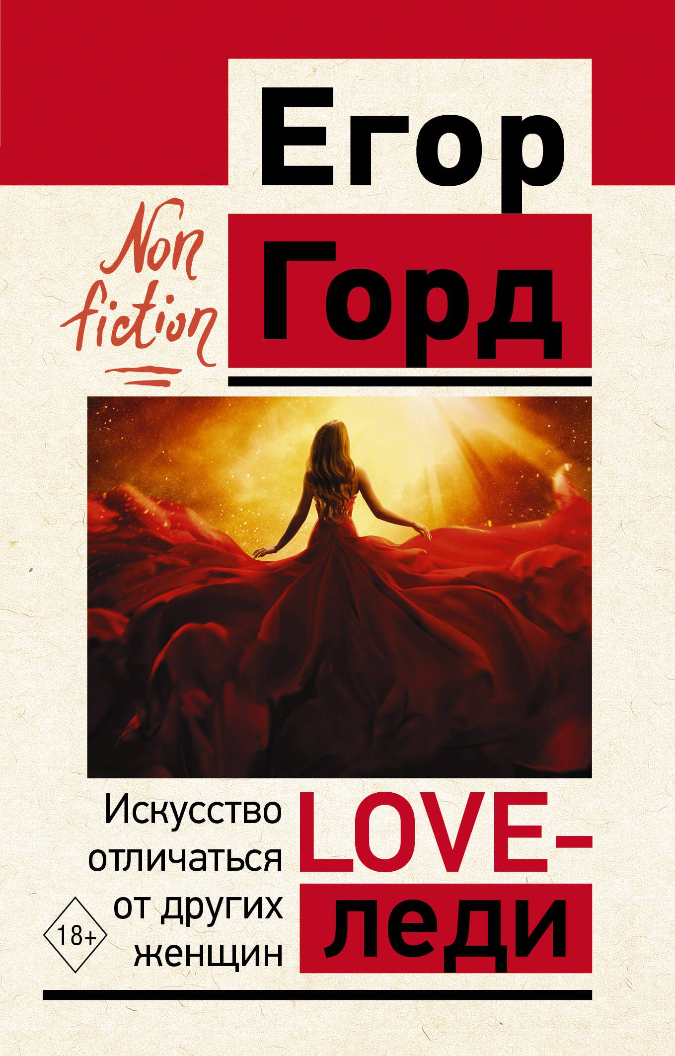 

LOVE-леди. Искусство отличаться от других женщин