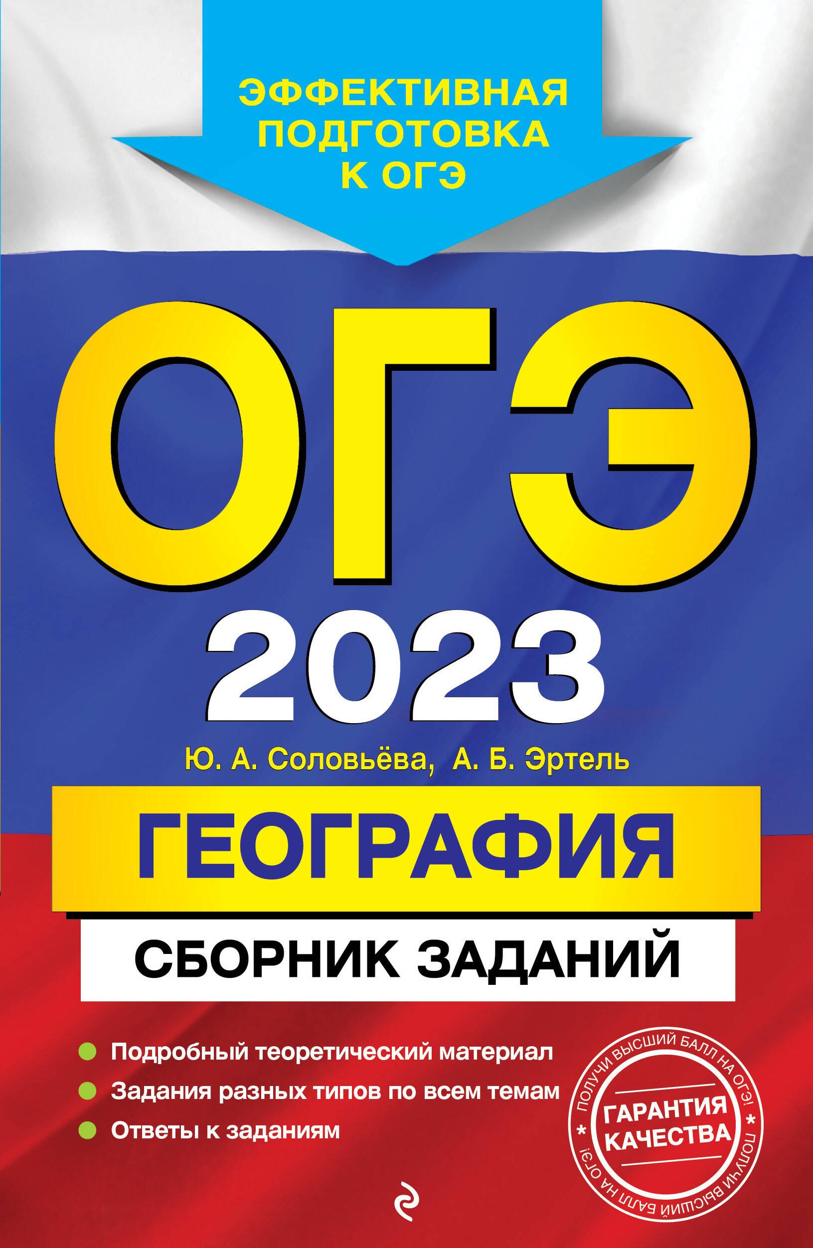 

ОГЭ 2023. География. Сборник заданий