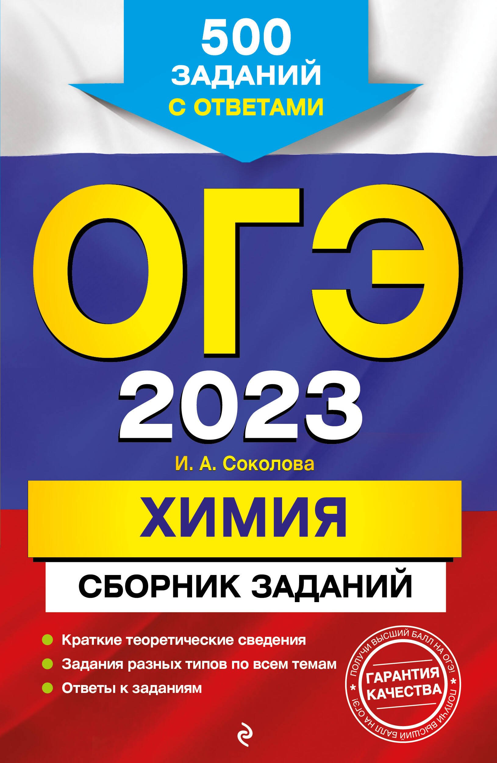 

ОГЭ 2023. Химия. Сборник заданий: 500 заданий с ответами