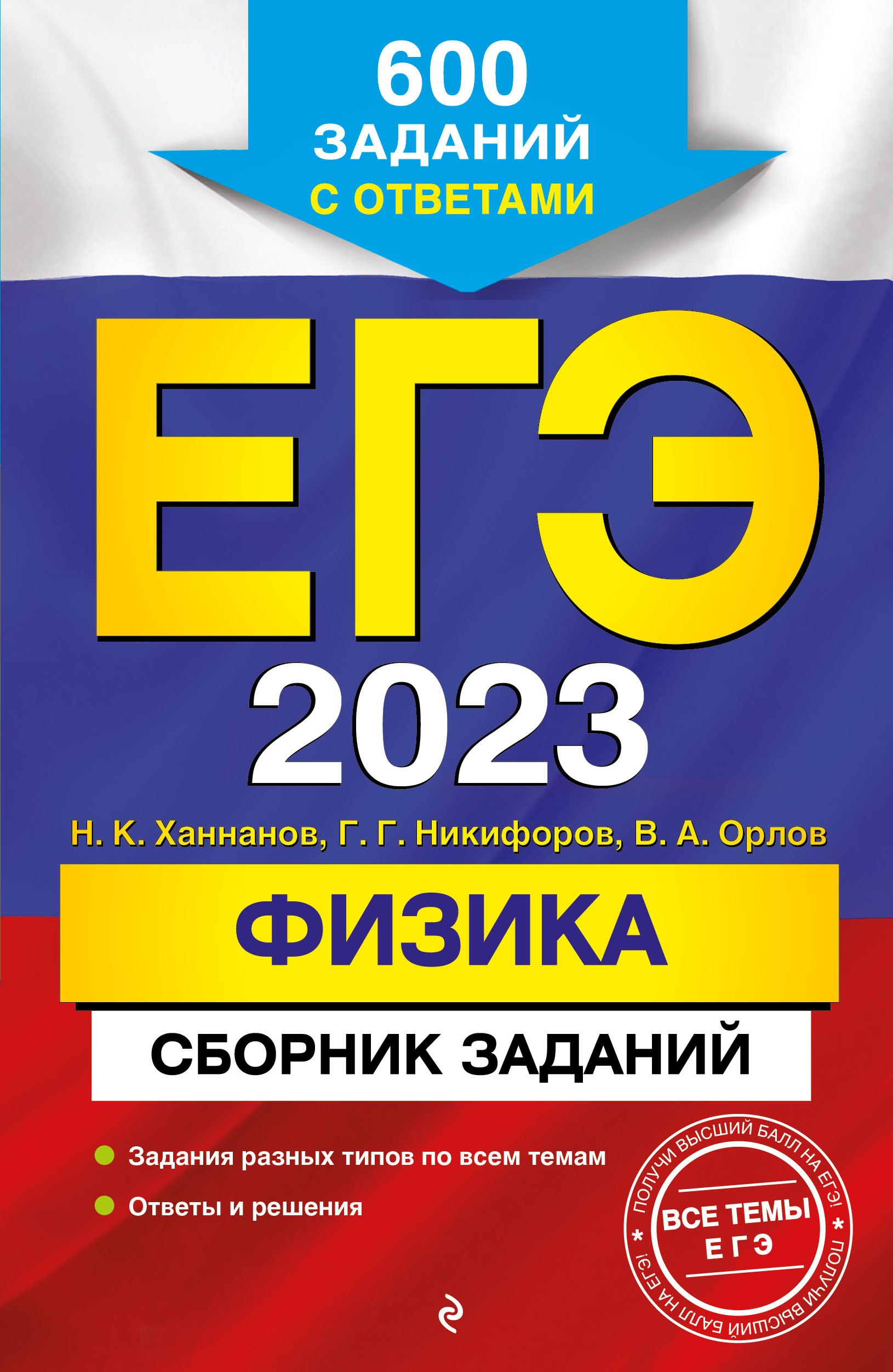 

ЕГЭ-2023. Физика. Сборник заданий: 600 заданий с ответами