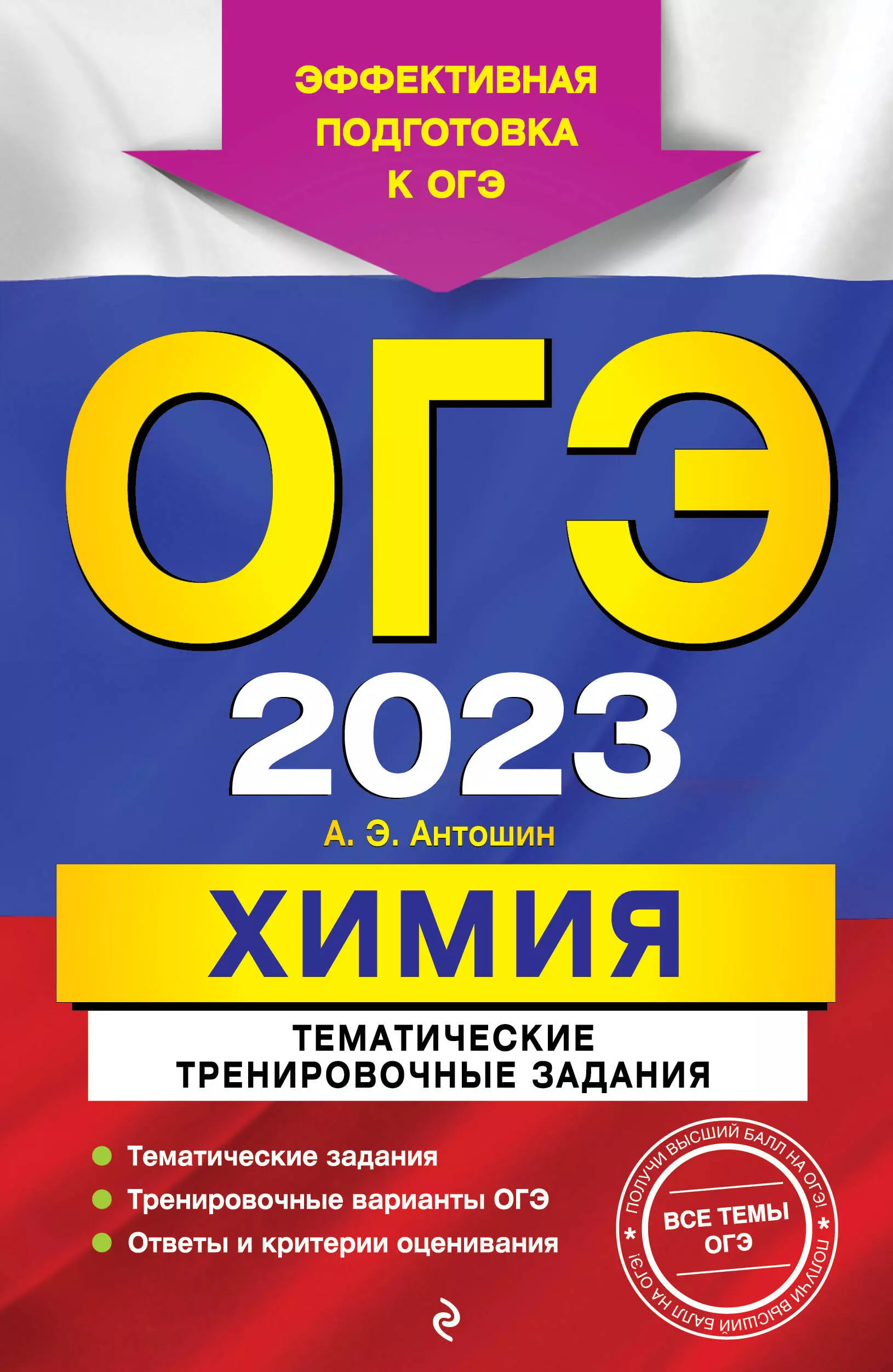 Антошин Андрей Эдуардович - ОГЭ 2023. Химия. Тематические тренировочные задания