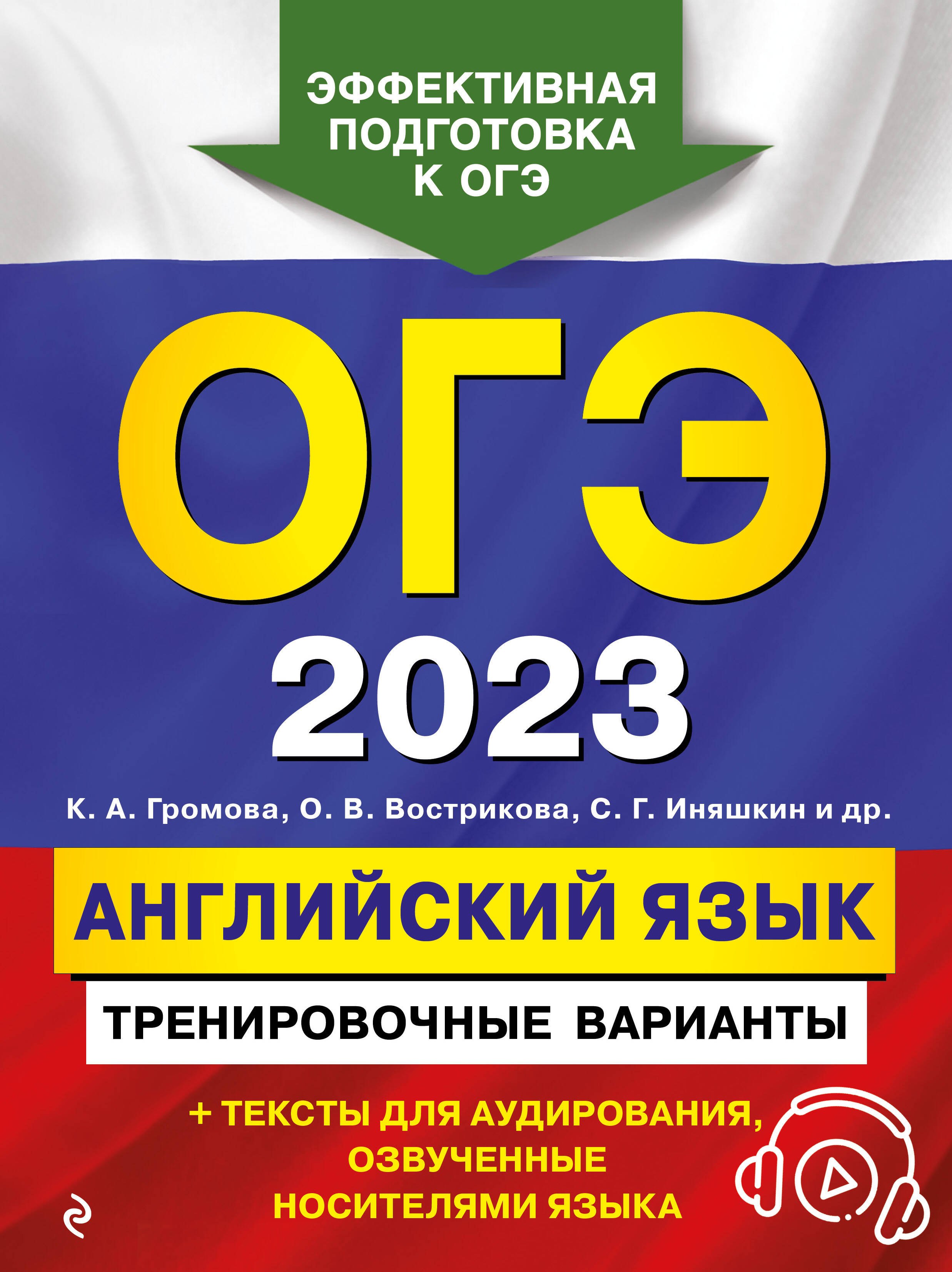 Иняшкин Станислав Геннадьевич, Громова Камилла Алексеевна - ОГЭ 2023. Английский язык. Тренировочные варианты