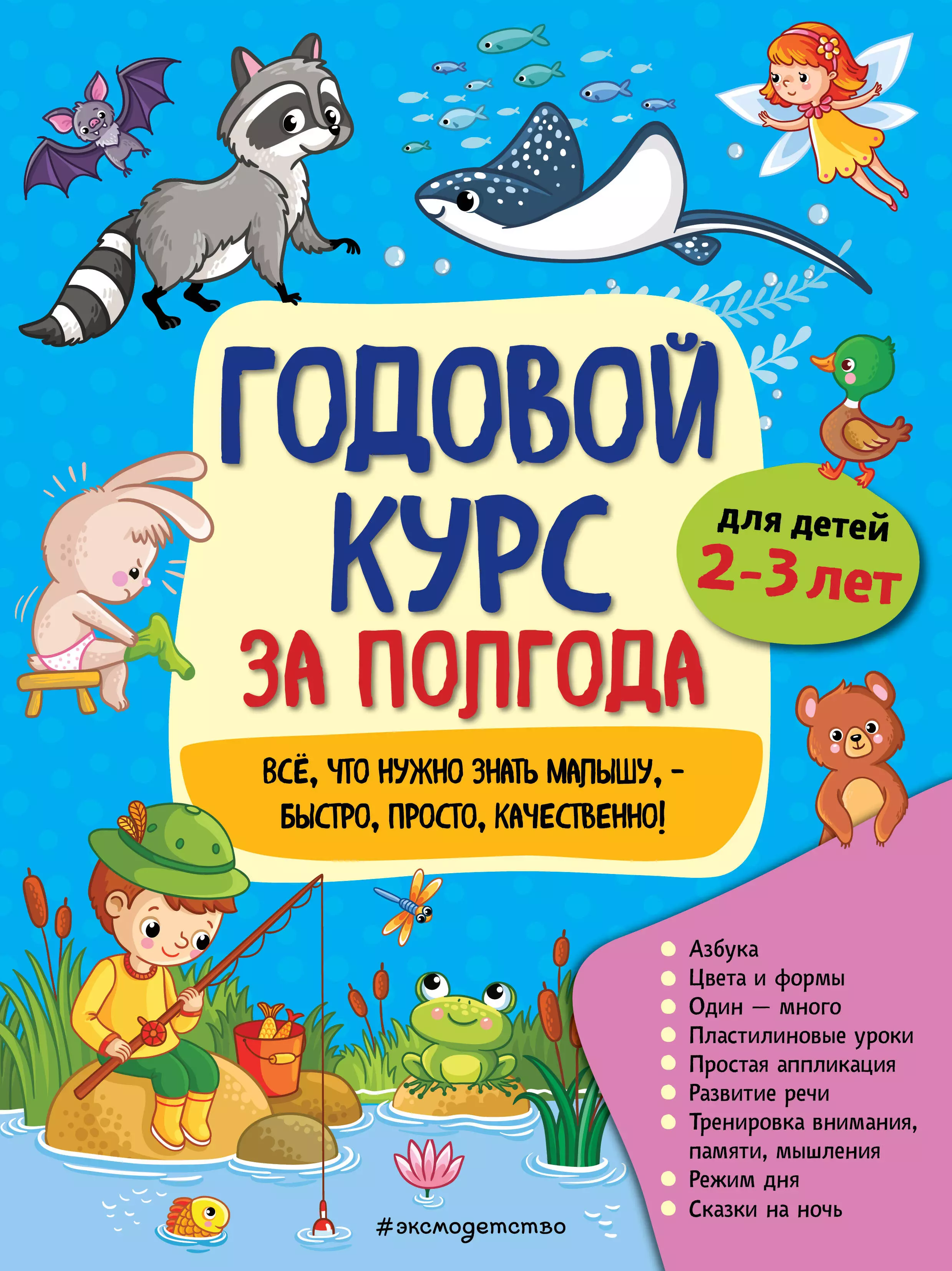 Горохова Анна Михайловна - Годовой курс за полгода: для детей 2-3 лет_