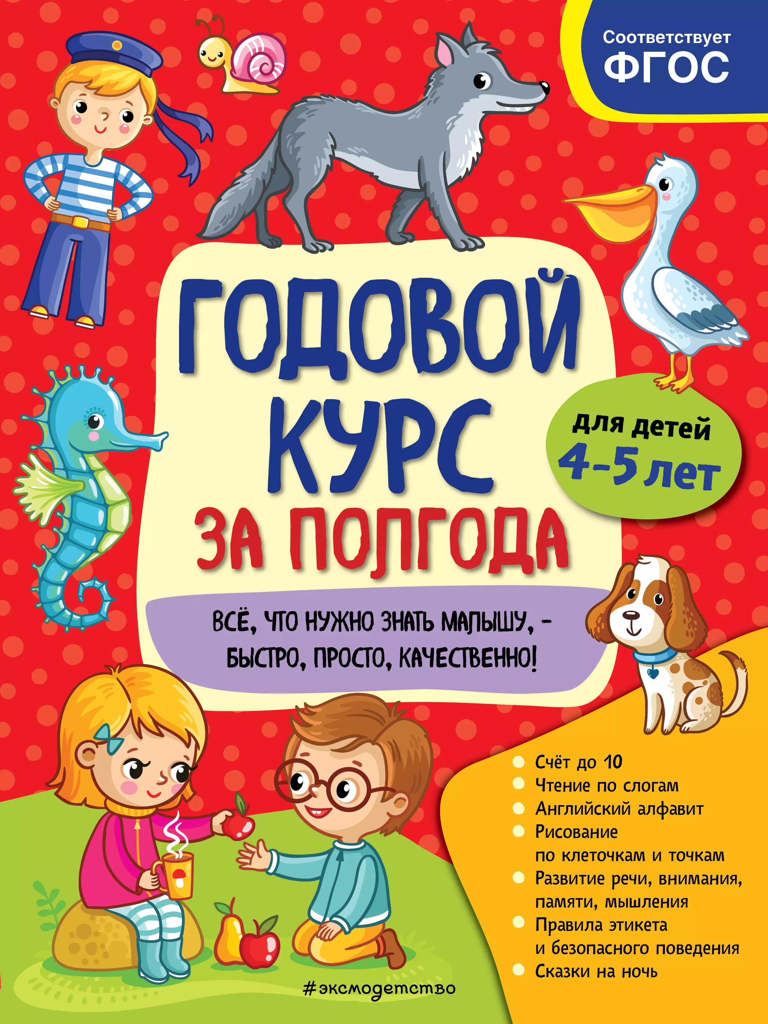 Горохова Анна Михайловна - Годовой курс за полгода: для детей 4-5 лет_