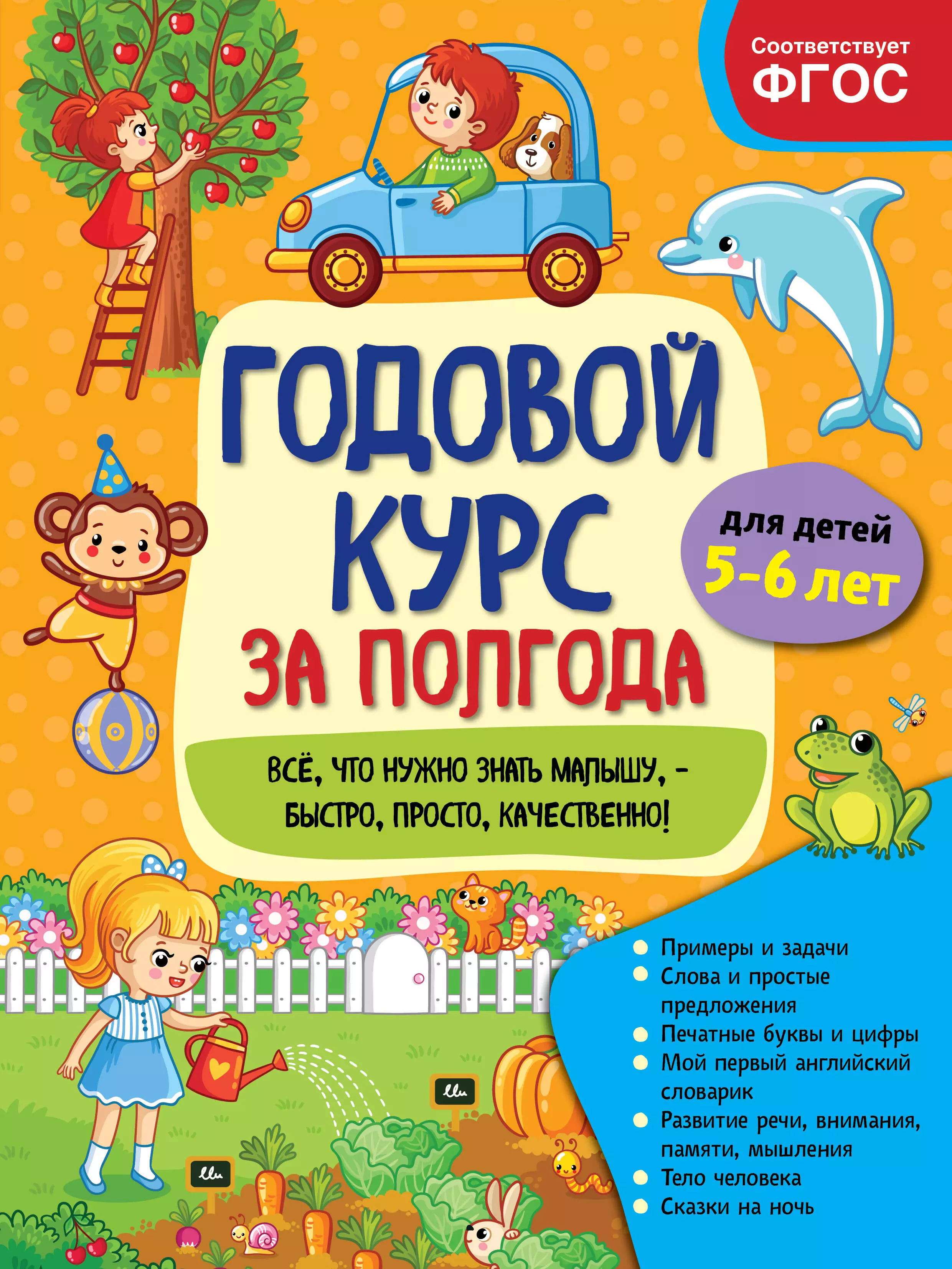 Горохова Анна Михайловна - Годовой курс за полгода: для детей 5-6 лет_