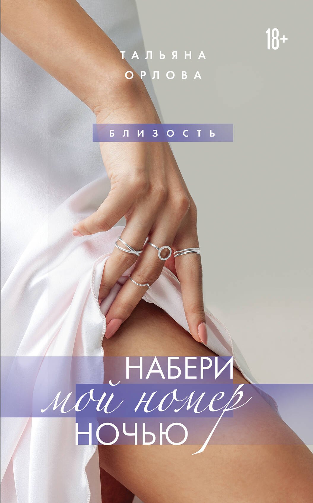 

Набери мой номер ночью