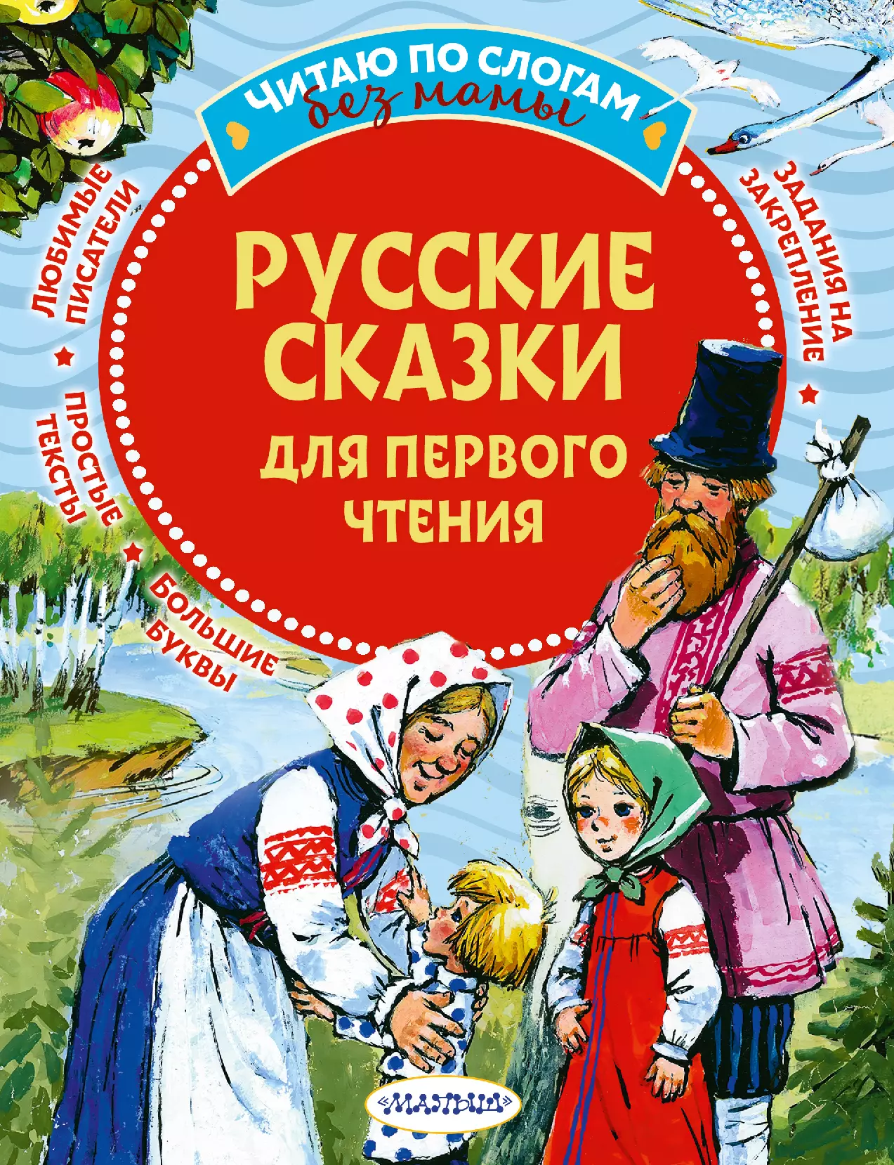 Бордюг Сергей Иванович, Трепенок Наталья Альфонсовна, Савченко Анатолий Михайлович - Русские сказки для первого чтения