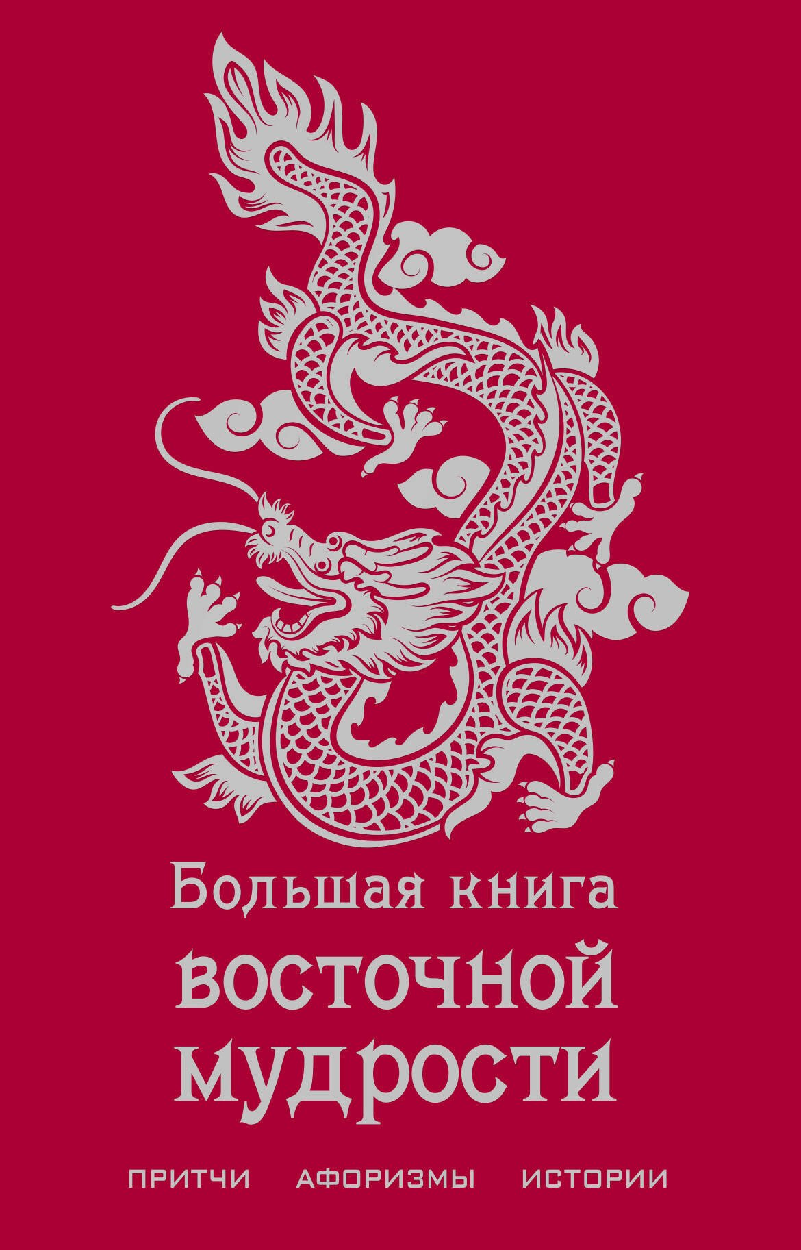 

Большая книга восточной мудрости.