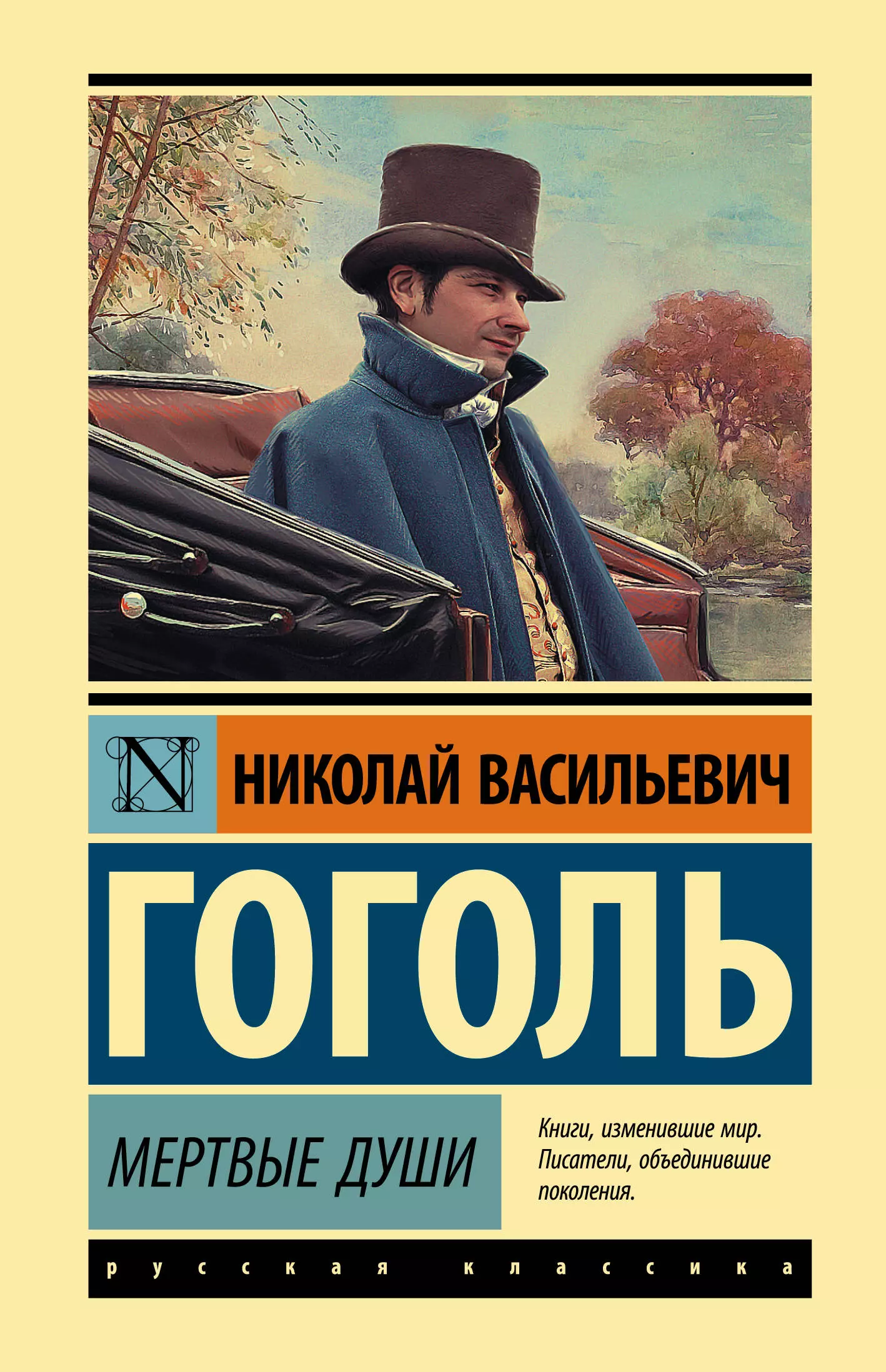 Классика мертва. Эксклюзивная классика Гоголь. Гоголь мертвые души эксклюзивная классика. Эксклюзивная классика книги Гоголь. Война и мир эксклюзивная классика.