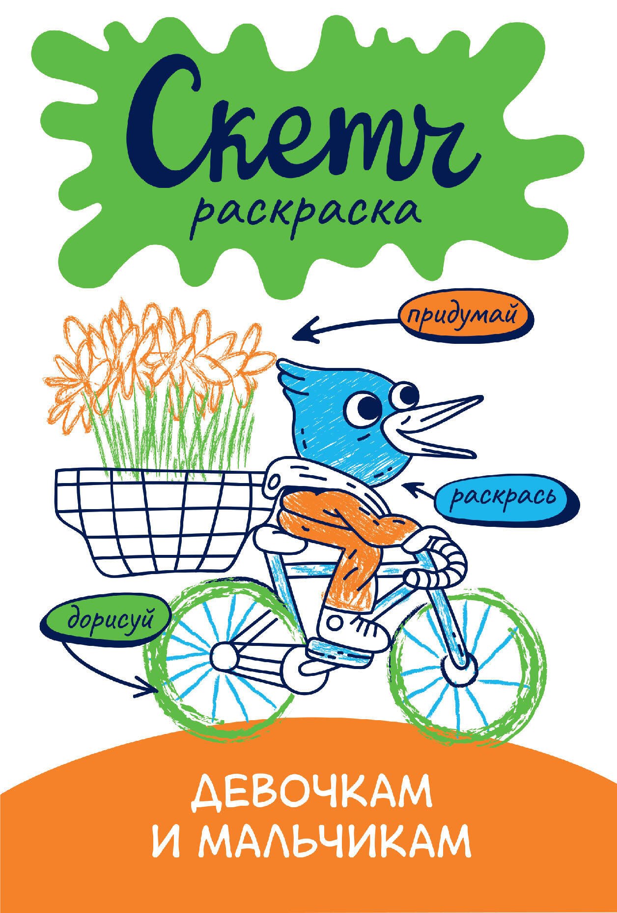 

Скетч-раскраска. Девочкам и мальчикам