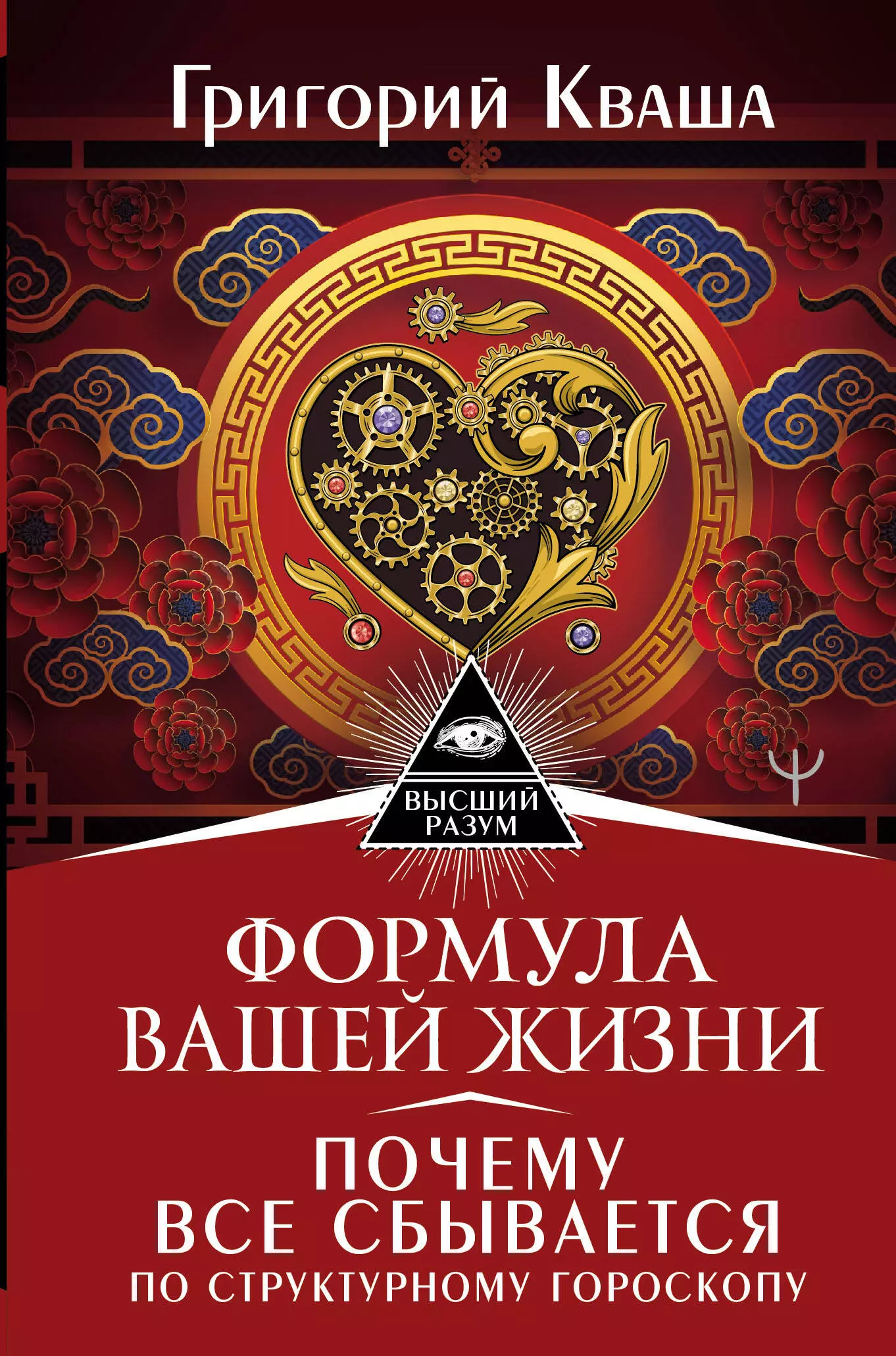 Кваша Григорий Семенович - Формула вашей жизни. Почему все сбывается по Структурному гороскопу