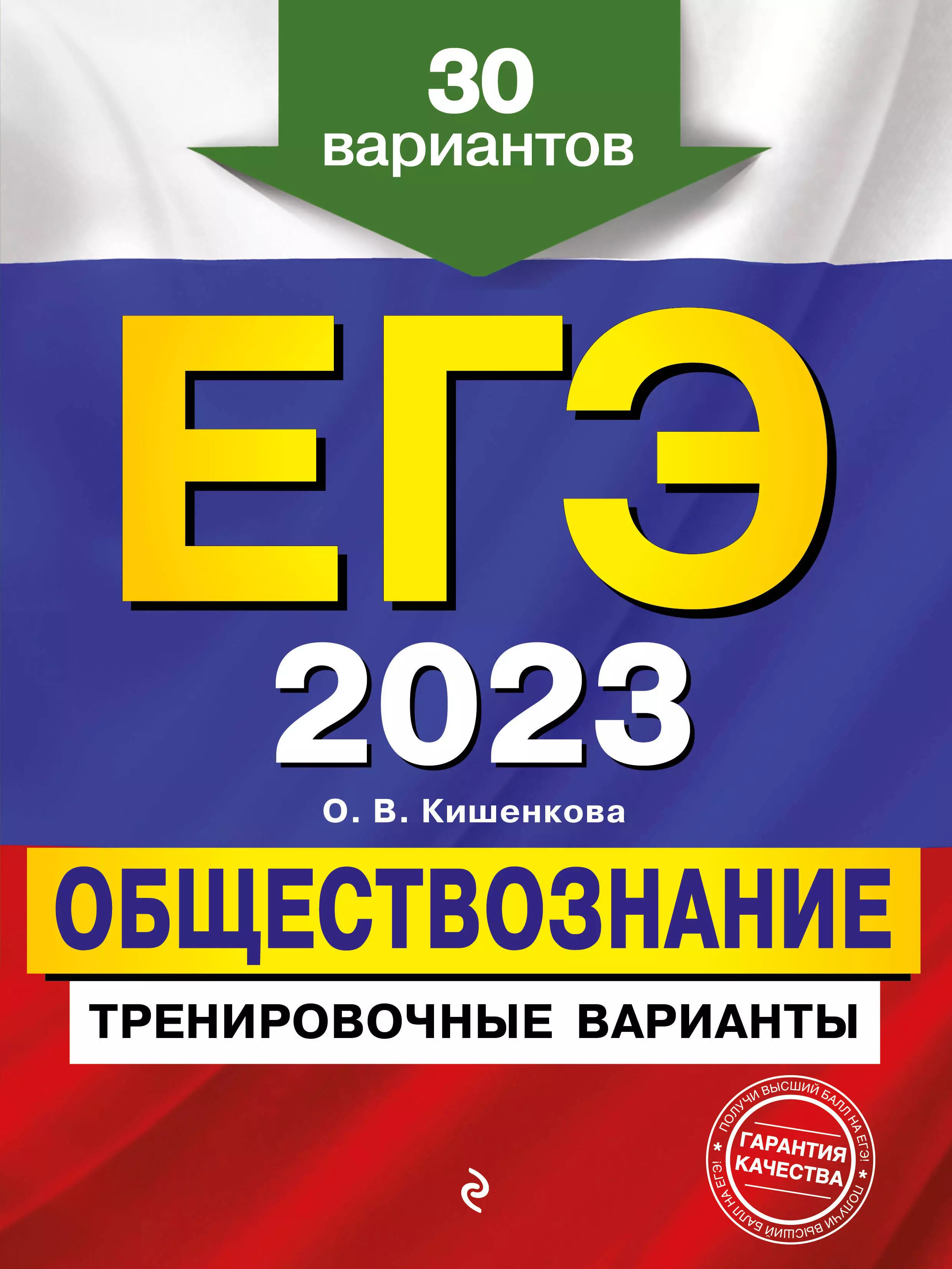 Кишенкова Ольга Викторовна - ЕГЭ-2023. Обществознание. Тренировочные варианты. 30 вариантов