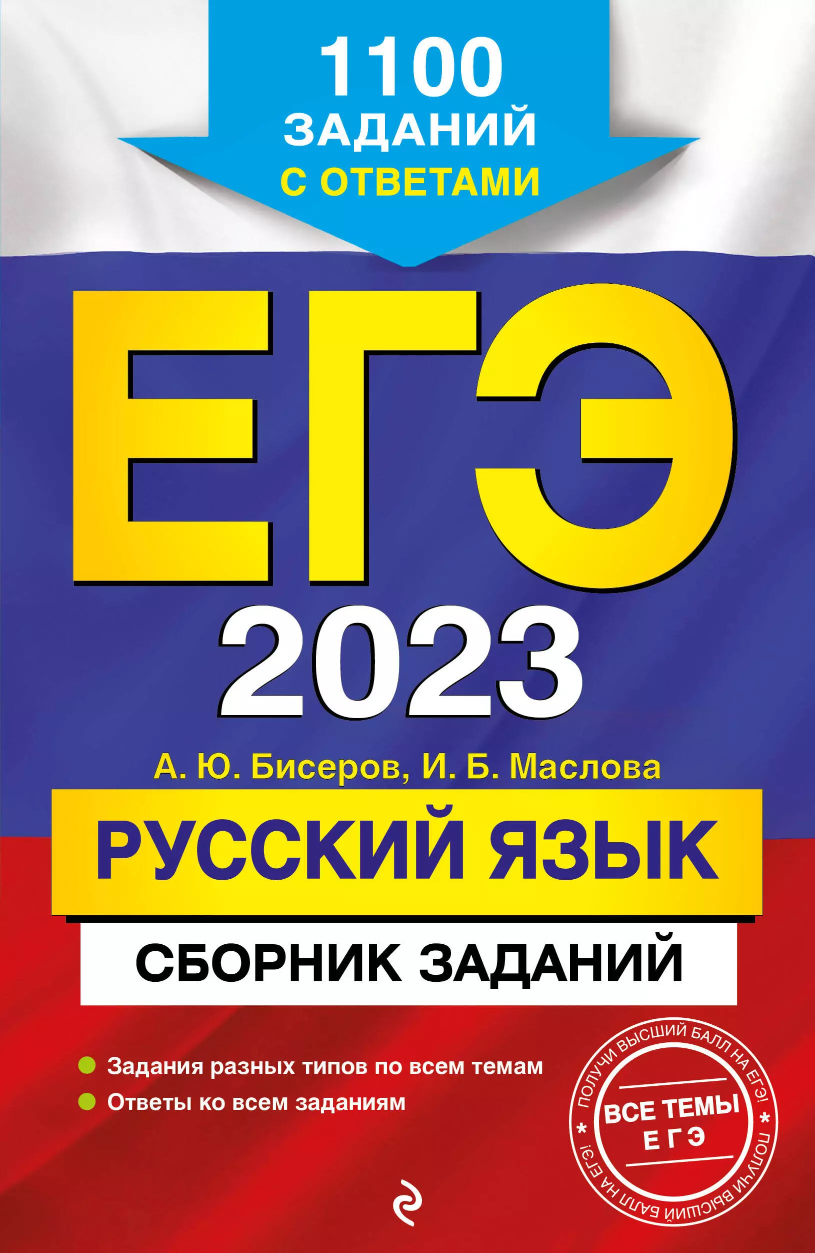 Маслова Ирина Борисовна, Бисеров Александр Юрьевич - ЕГЭ-2023. Русский язык. Сборник заданий: 1100 заданий с ответами