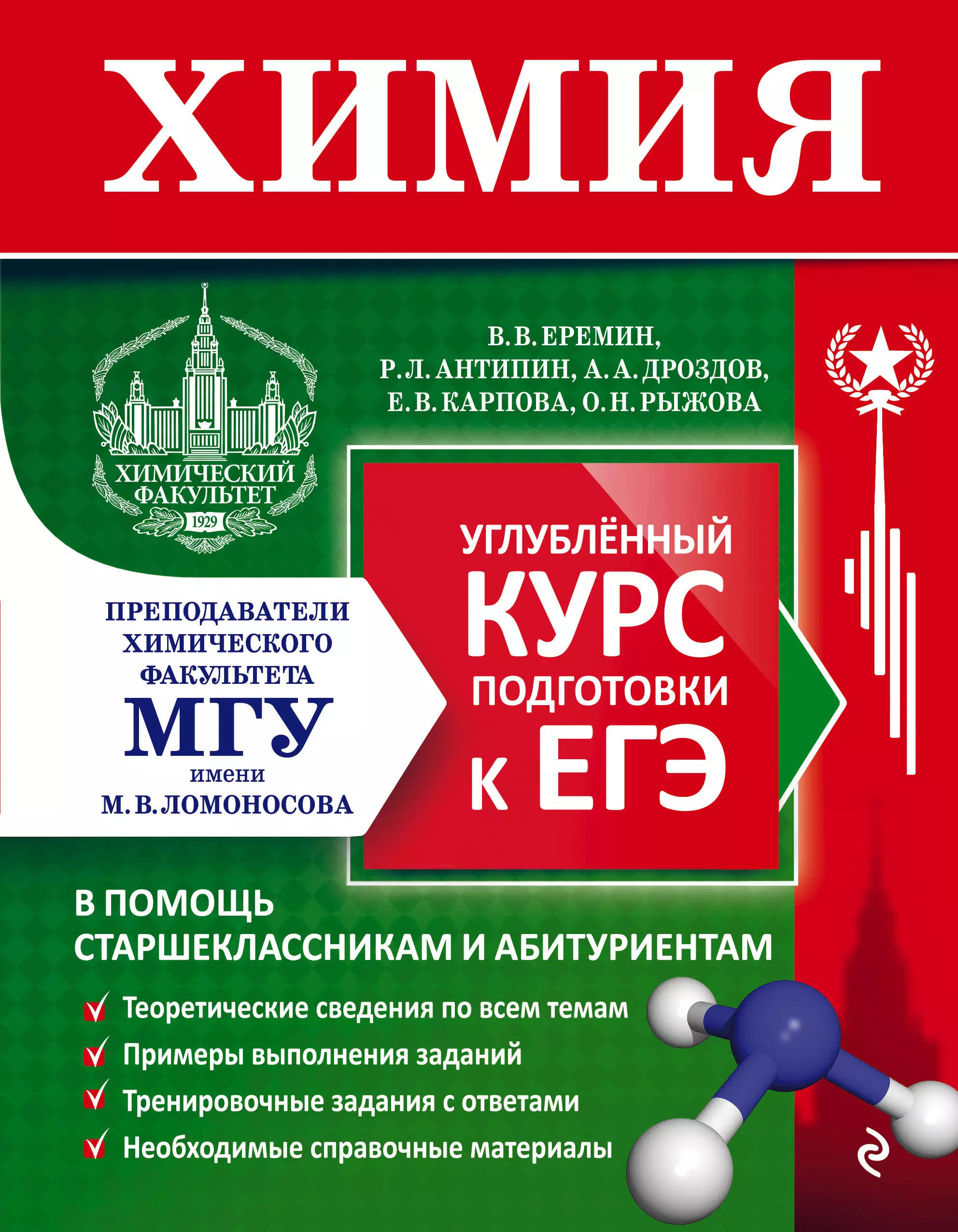 Еремин Вадим Владимирович, Дроздов Андрей Анатольевич, Антипин Роман Львович - Химия. Углубленный курс подготовки к ЕГЭ