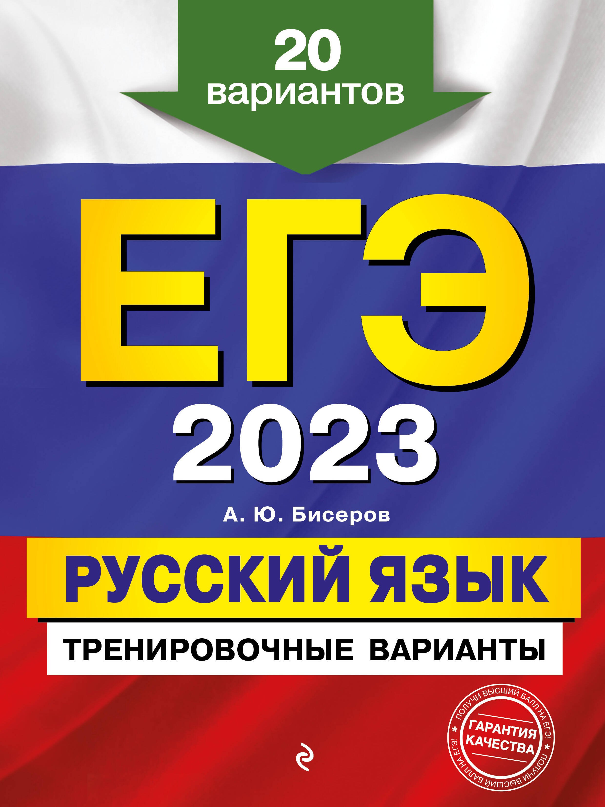 

ЕГЭ-2023. Русский язык. Тренировочные варианты. 20 вариантов