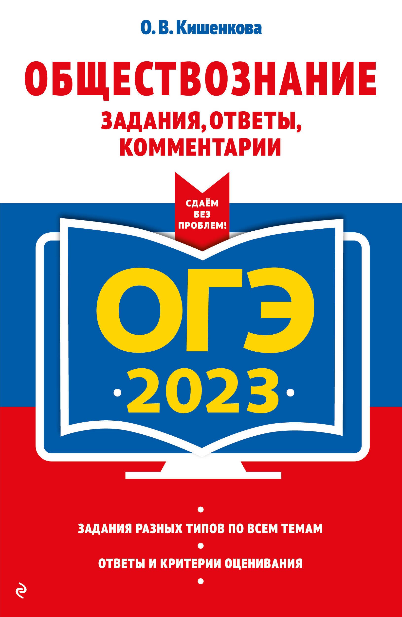 

ОГЭ 2023. Обществознание. Задания, ответы, комментарии