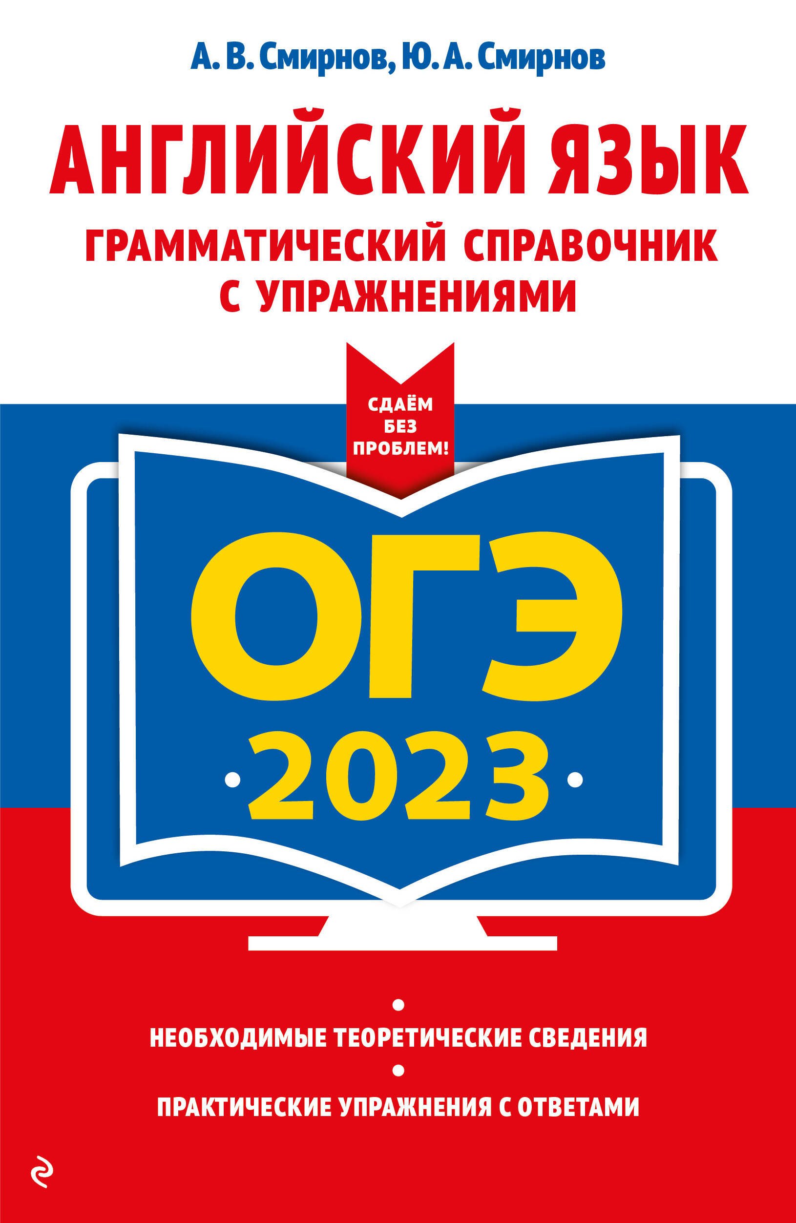 

ОГЭ 2023. Английский язык. Грамматический справочник с упражнениями