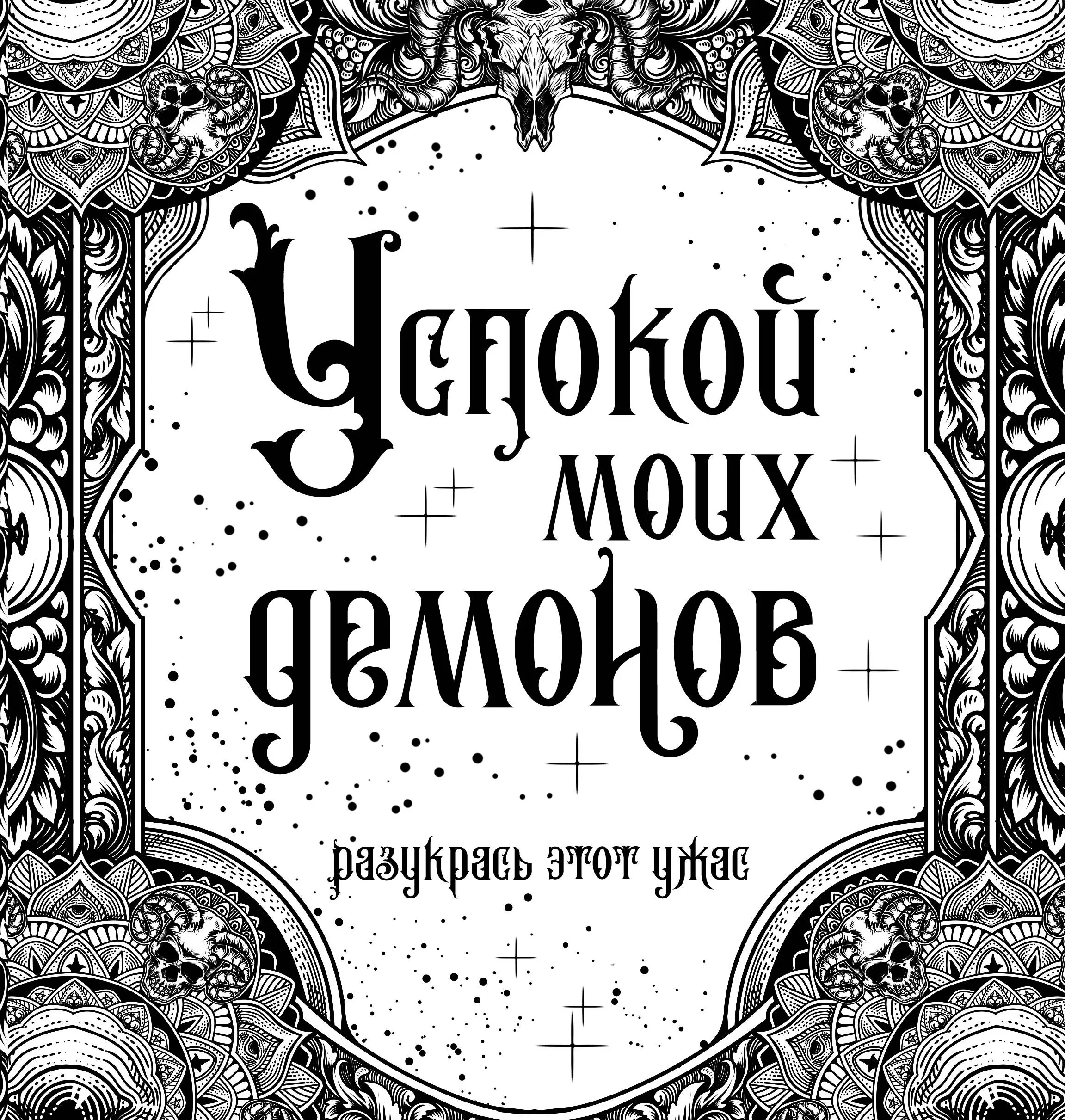 Тишков Сергей - Успокой моих демонов. Разукрась этот ужас