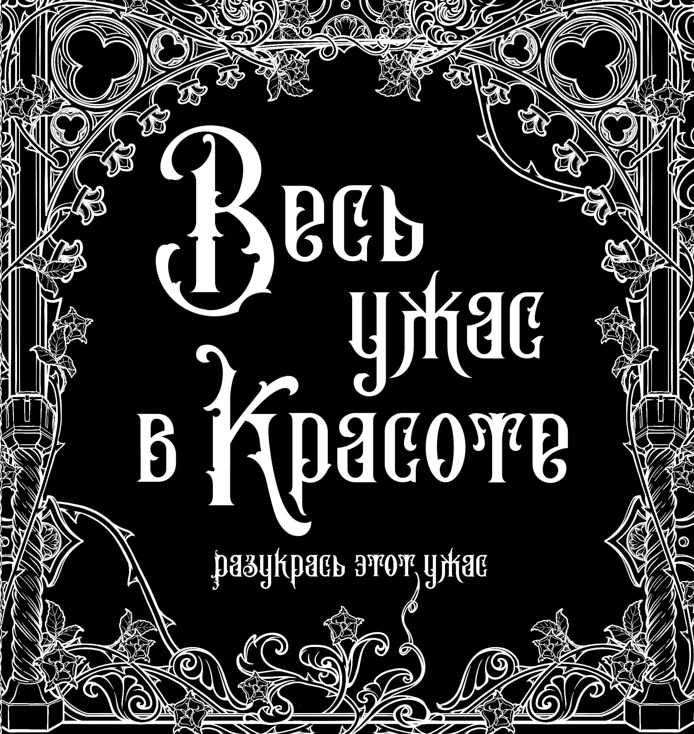 Тишков Сергей - Весь ужас в красоте. Раскрась этот ужас